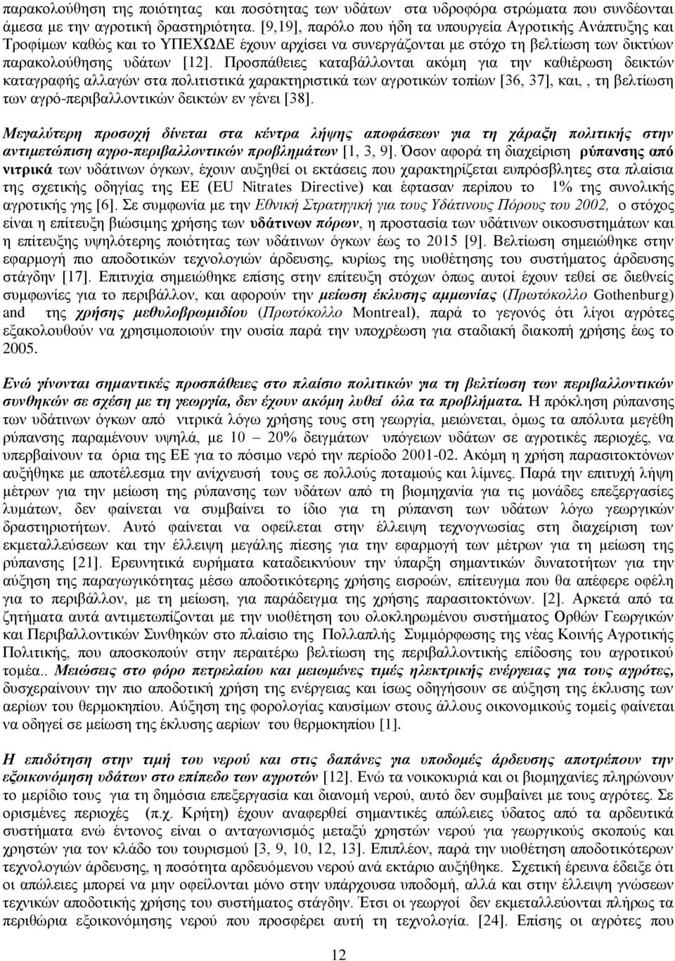 Πξνζπάζεηεο θαηαβάιινληαη αθόκε γηα ηελ θαζηέξσζε δεηθηώλ θαηαγξαθήο αιιαγώλ ζηα πνιηηηζηηθά ραξαθηεξηζηηθά ησλ αγξνηηθώλ ηνπίσλ [36, 37], θαη,, ηε βειηίσζε ησλ αγξό-πεξηβαιινληηθώλ δεηθηώλ ελ γέλεη