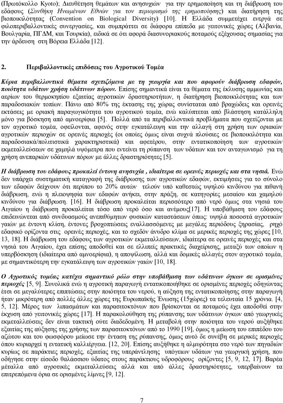 Η Διιάδα ζπκκεηέρεη ελεξγά ζε θηινπεξηβαιινληηθέο ζπλεξγαζίεο, θαη ζπκπξάηηεη ζε δηάθνξα επίπεδα κε γεηηνληθέο ρώξεο (Αιβαλία, Βνπιγαξία, ΠΓΓΜ, θαη Τνπξθία), εηδηθά ζε όηη αθνξά δηαζπλνξηαθνύο