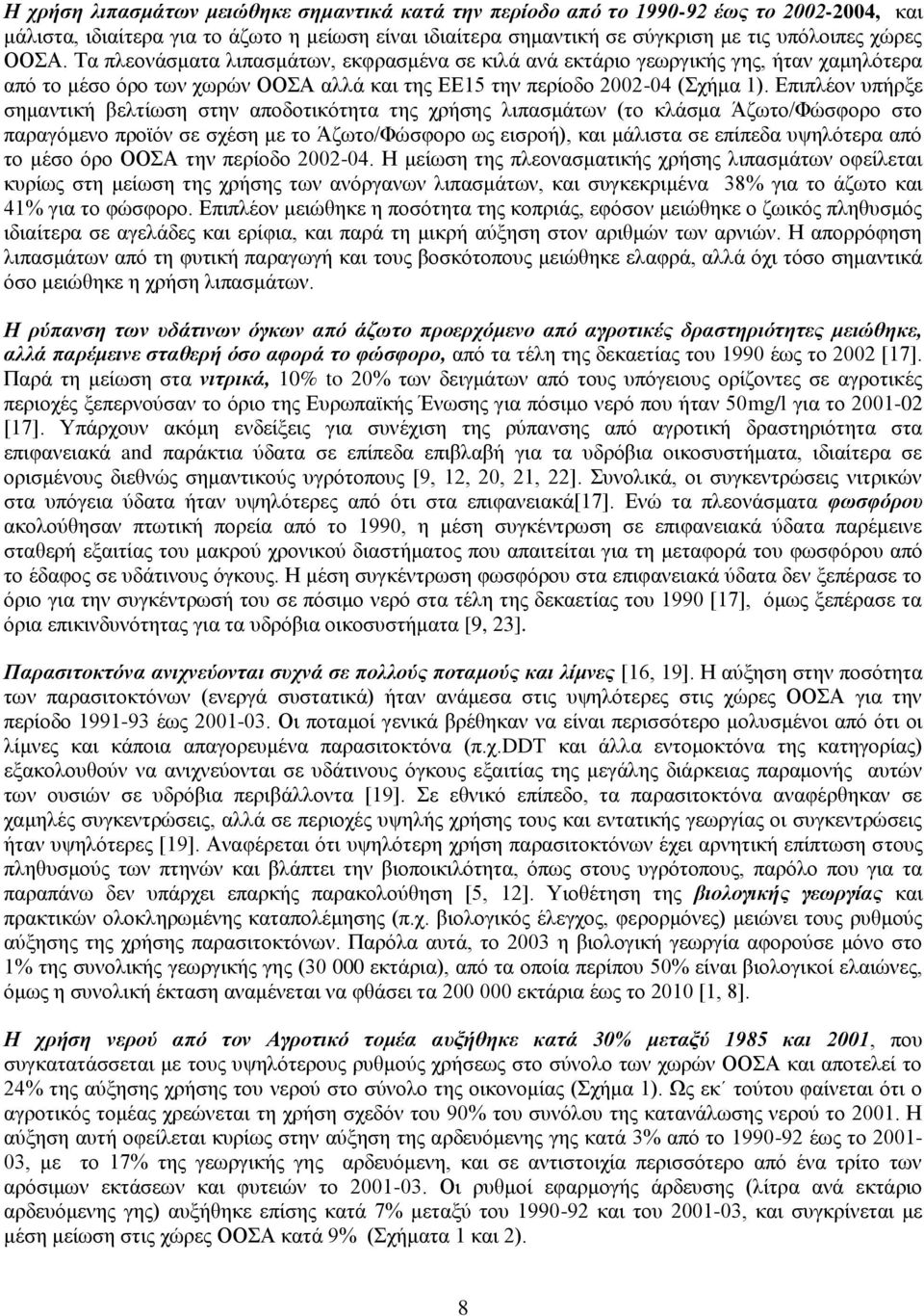 Δπηπιένλ ππήξμε ζεκαληηθή βειηίσζε ζηελ απνδνηηθόηεηα ηεο ρξήζεο ιηπαζκάησλ (ην θιάζκα Άδσην/Φώζθνξν ζην παξαγόκελν πξντόλ ζε ζρέζε κε ην Άδσην/Φώζθνξν σο εηζξνή), θαη κάιηζηα ζε επίπεδα πςειόηεξα