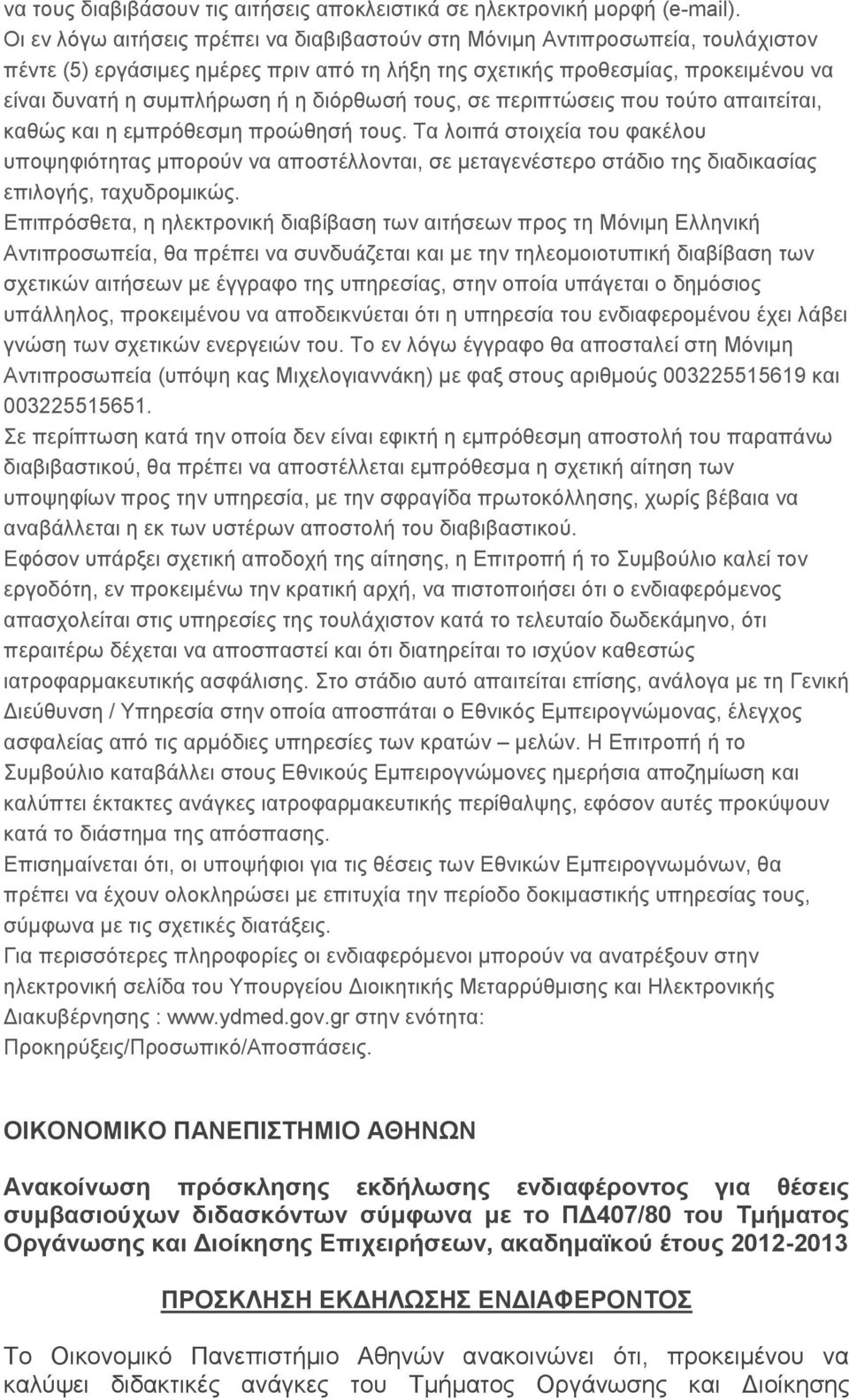 διόρθωσή τους, σε περιπτώσεις που τούτο απαιτείται, καθώς και η εμπρόθεσμη προώθησή τους.