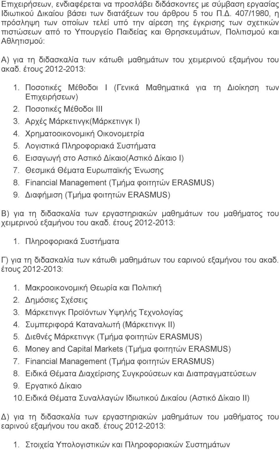 407/1980, η πρόσληψη των οποίων τελεί υπό την αίρεση της έγκρισης των σχετικών πιστώσεων από το Υπουργείο Παιδείας και Θρησκευμάτων, Πολιτισμού και Αθλητισμού: Α) για τη διδασκαλία των κάτωθι