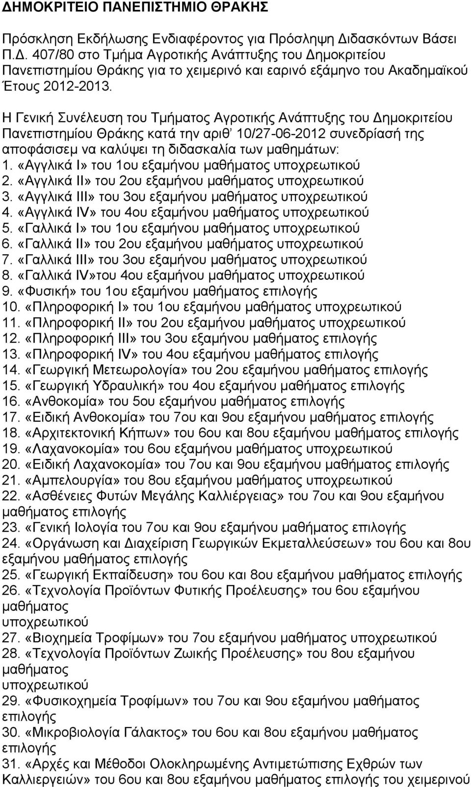 «Αγγλικά I» του 1ου εξαμήνου μαθήματος υποχρεωτικού 2. «Αγγλικά ΙΙ» του 2ου εξαμήνου μαθήματος υποχρεωτικού 3. «Αγγλικά ΙΙΙ» του 3ου εξαμήνου μαθήματος υποχρεωτικού 4.