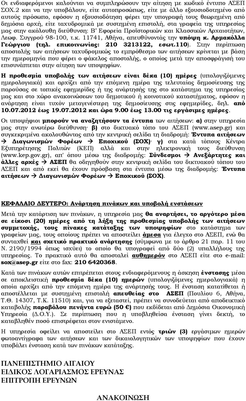 επιστολή, στα γραφεία της υπηρεσίας μας στην ακόλουθη διεύθυνση: Β Εφορεία Προϊστορικών και Κλασσικών Αρχαιοτήτων, Λεωφ. Συγγρού 98-100, τ.κ. 11741, Αθήνα, απευθύνοντάς την υπόψη κ.