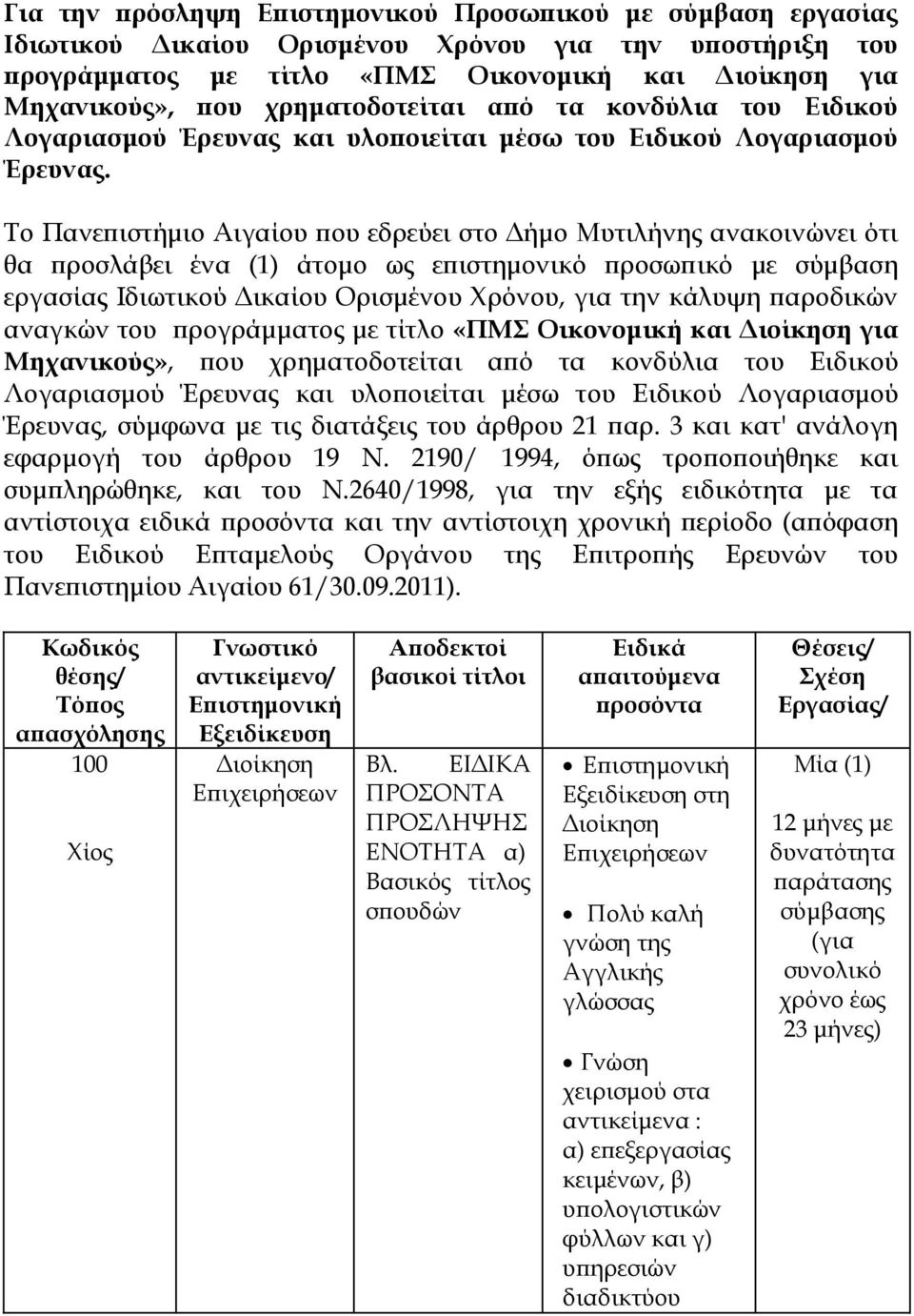 Το Πανεπιστήμιο Αιγαίου που εδρεύει στο Δήμο Μυτιλήνης ανακοινώνει ότι θα προσλάβει ένα (1) άτομο ως επιστημονικό προσωπικό με σύμβαση εργασίας Ιδιωτικού Δικαίου Ορισμένου Χρόνου, για την κάλυψη