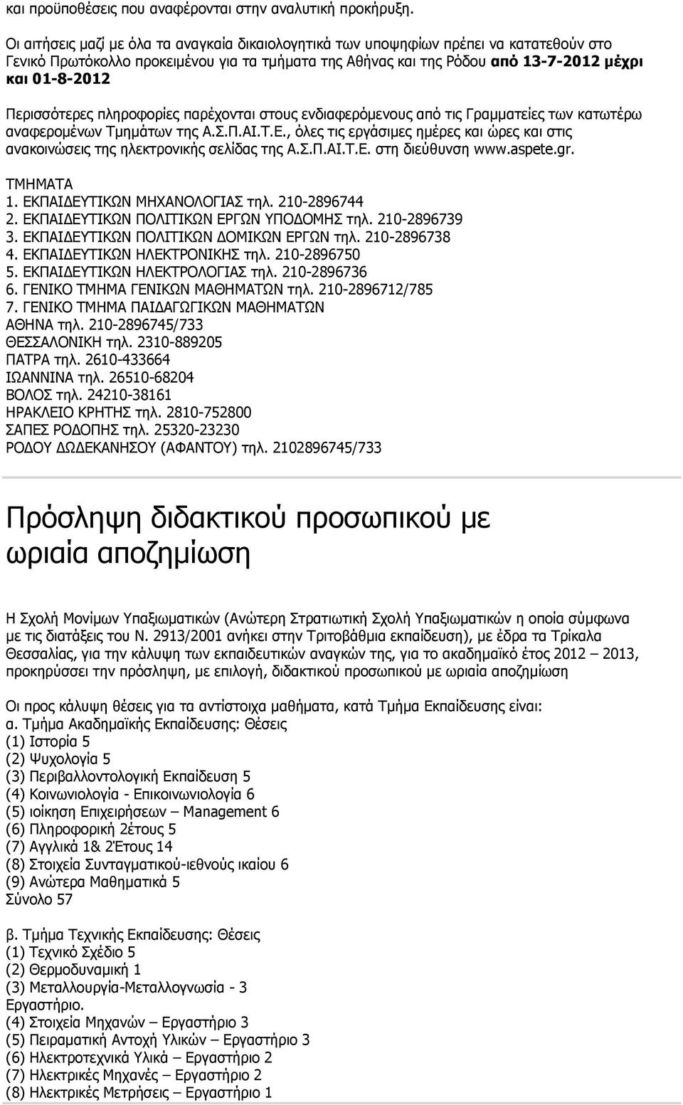 Περισσότερες πληροφορίες παρέχονται στους ενδιαφερόμενους από τις Γραμματείες των κατωτέρω αναφερομένων Τμημάτων της Α.Σ.Π.ΑΙ.Τ.Ε.