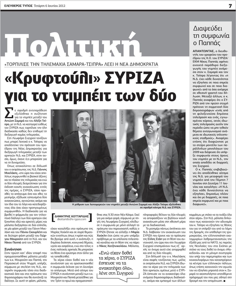 Στη Λεωφόρο Συγγρού τονίζουν πως μπορεί λεκτικά ο κ. Τσίπρας να αποδέχτηκε την πρόταση του προέδρου της Νέας Δημοκρατίας για διεξαγωγή τηλεμαχίας μεταξύ των αρχηγών Ν.Δ. και ΣΥΡΙΖΑ, στην ουσία, όμως, έκανε ό,τι μπορούσε για να τη δυναμιτίσει.