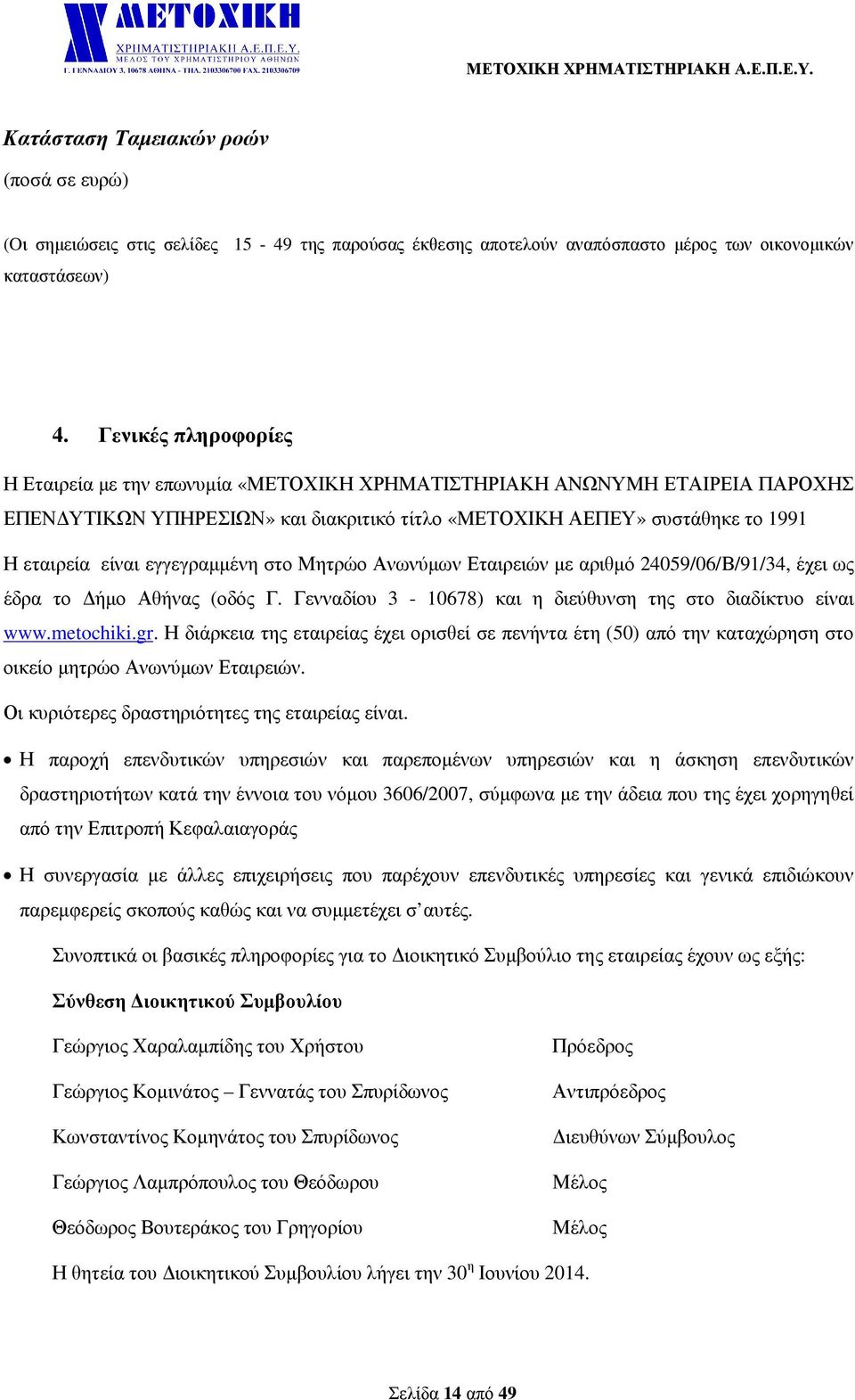 εγγεγραµµένη στο Μητρώο Ανωνύµων Εταιρειών µε αριθµό 24059/06/Β/91/34, έχει ως έδρα το ήµο Αθήνας (οδός Γ. Γενναδίου 3-10678) και η διεύθυνση της στο διαδίκτυο είναι www.metochiki.gr.