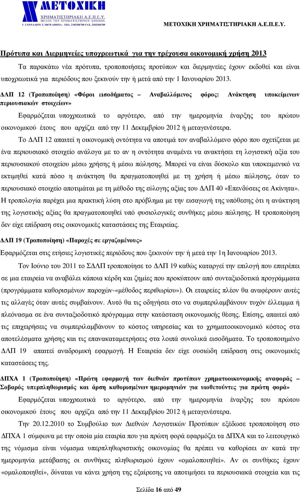 ΛΠ 12 (Τροποποίηση) «Φόροι εισοδήµατος Αναβαλλόµενος φόρος: Ανάκτηση υποκείµενων περιουσιακών στοιχείων» Εφαρµόζεται υποχρεωτικά το αργότερο, από την ηµεροµηνία έναρξης του πρώτου οικονοµικού έτους