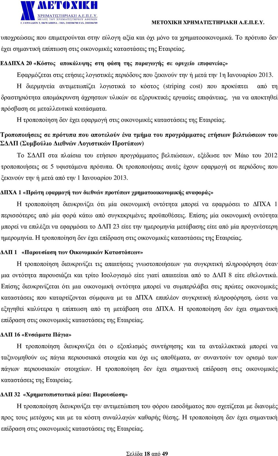 Η διερµηνεία αντιµετωπίζει λογιστικά το κόστος (striping cost) που προκύπτει από τη δραστηριότητα αποµάκρυνση άχρηστων υλικών σε εξορυκτικές εργασίες επιφάνειας, για να αποκτηθεί πρόσβαση σε