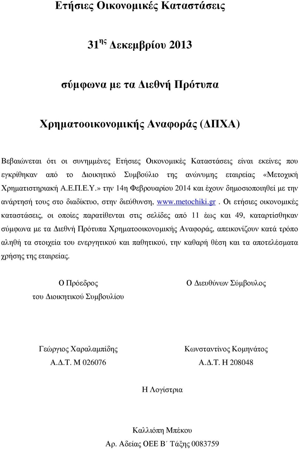 » την 14η Φεβρουαρίου 2014 και έχουν δηµοσιοποιηθεί µε την ανάρτησή τους στο διαδίκτυο, στην διεύθυνση, www.metochiki.gr.