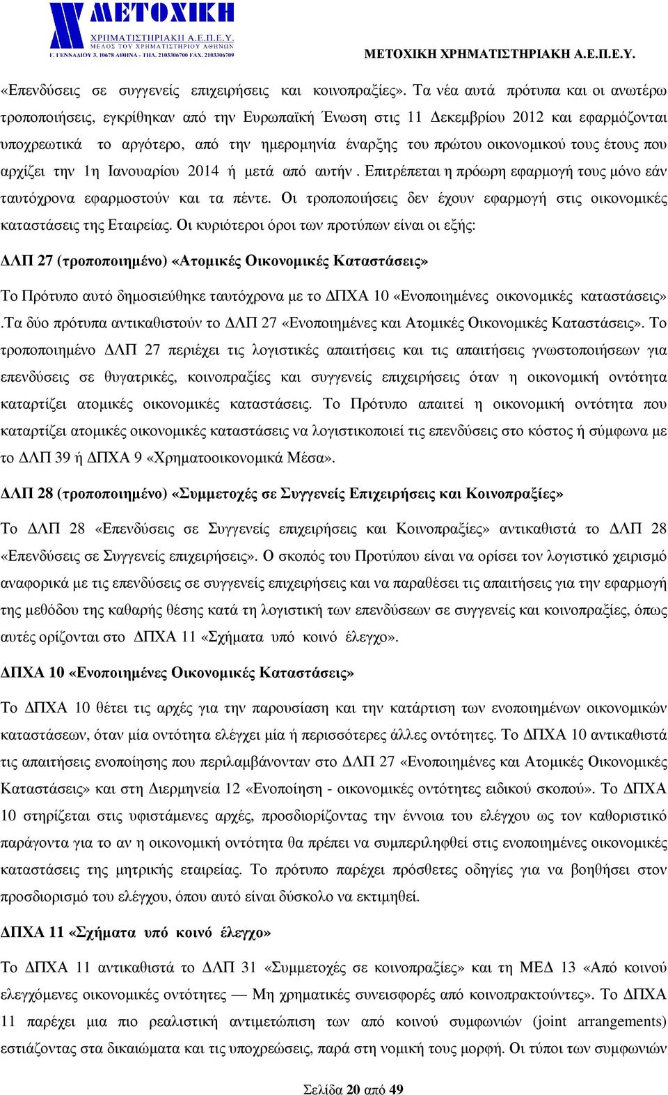 τους έτους που αρχίζει την 1η Ιανουαρίου 2014 ή µετά από αυτήν. Επιτρέπεται η πρόωρη εφαρµογή τους µόνο εάν ταυτόχρονα εφαρµοστούν και τα πέντε.