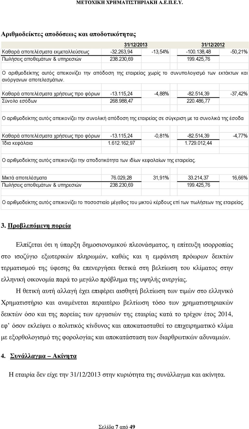 514,39-37,42% Σύνολο εσόδων 268.988,47 220.486,77 Ο αριθµοδείκτης αυτός απεικονίζει την συνολική απόδοση της εταιρείας σε σύγκριση µε τα συνολικά της έσοδα Καθαρά αποτελέσµατα χρήσεως προ φόρων -13.