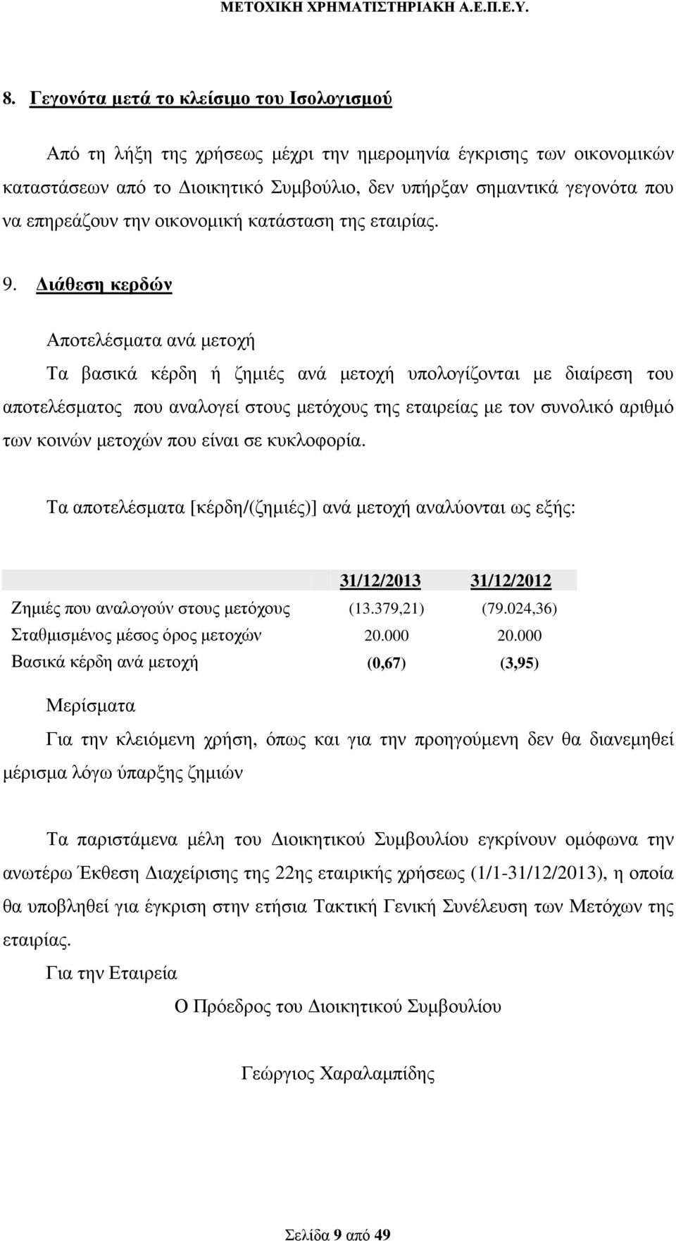 ιάθεση κερδών Αποτελέσµατα ανά µετοχή Τα βασικά κέρδη ή ζηµιές ανά µετοχή υπολογίζονται µε διαίρεση του αποτελέσµατος που αναλογεί στους µετόχους της εταιρείας µε τον συνολικό αριθµό των κοινών