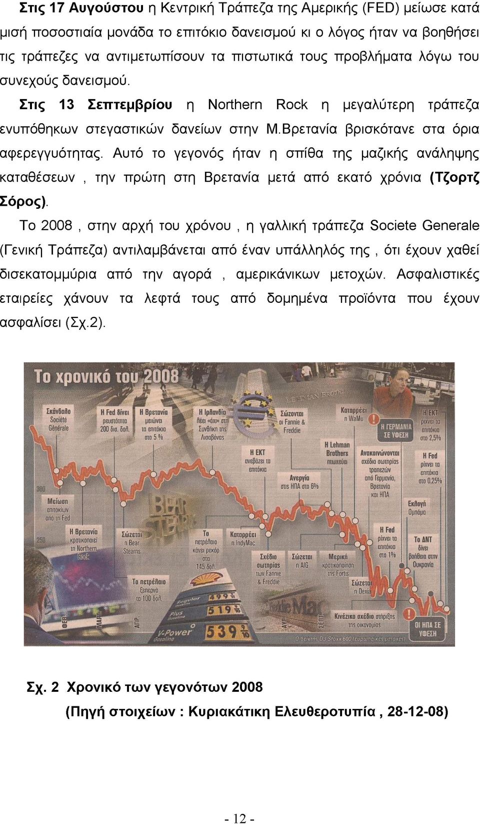 Αυτό το γεγονός ήταν η σπίθα της μαζικής ανάληψης καταθέσεων, την πρώτη στη Βρετανία μετά από εκατό χρόνια (Τζορτζ Σόρος).