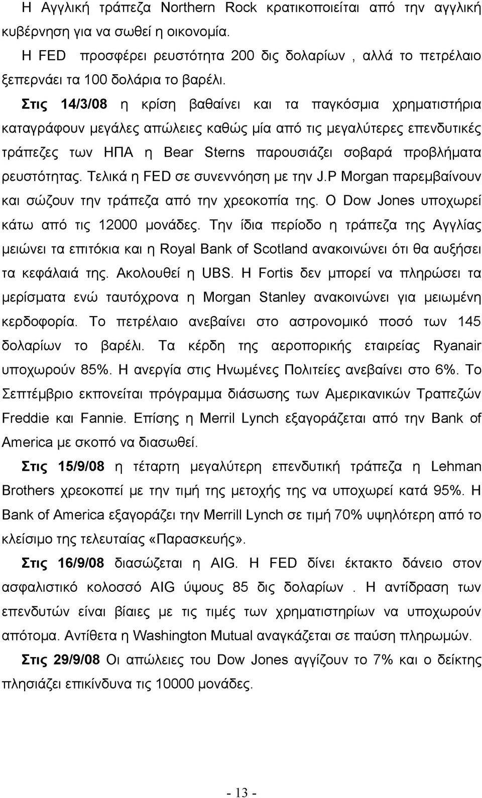 ρευστότητας. Τελικά η FED σε συνεννόηση με την J.P Morgan παρεμβαίνουν και σώζουν την τράπεζα από την χρεοκοπία της. Ο Dow Jones υποχωρεί κάτω από τις 12000 μονάδες.