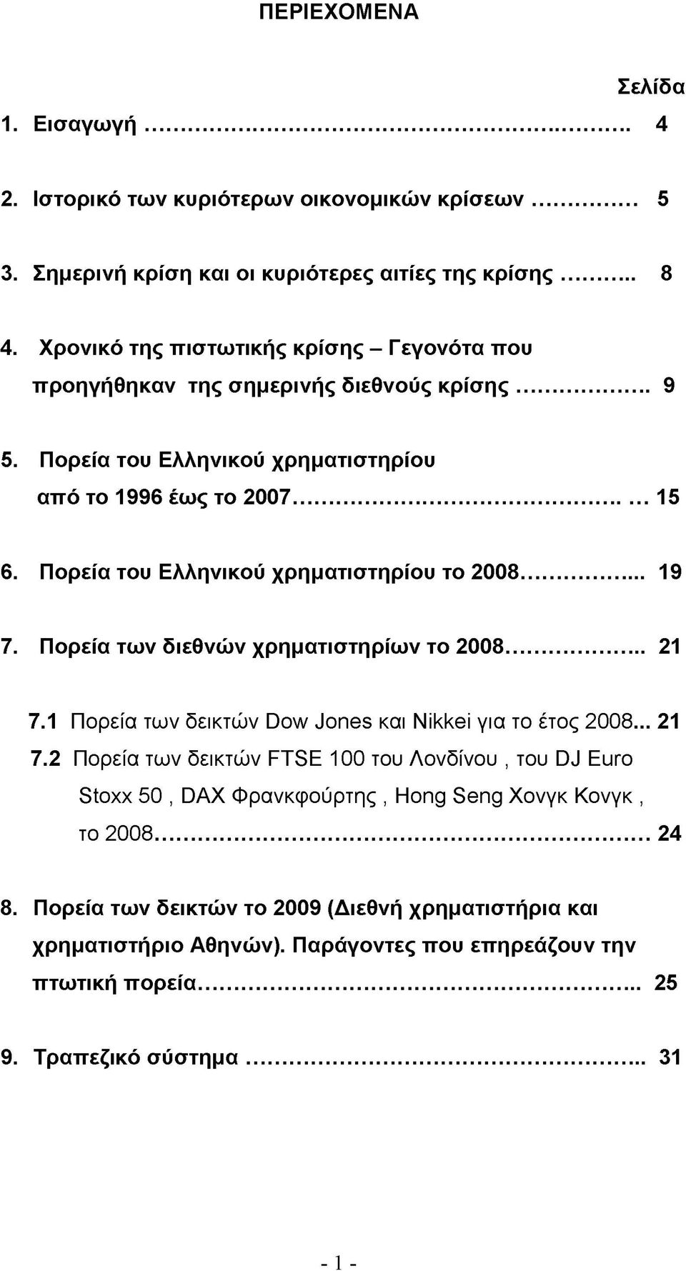 Πορεία του Ελληνικού χρηματιστηρίου το 2008... 19 7. Πορεία των διεθνών χρηματιστηρίων το 2008... 21 7.