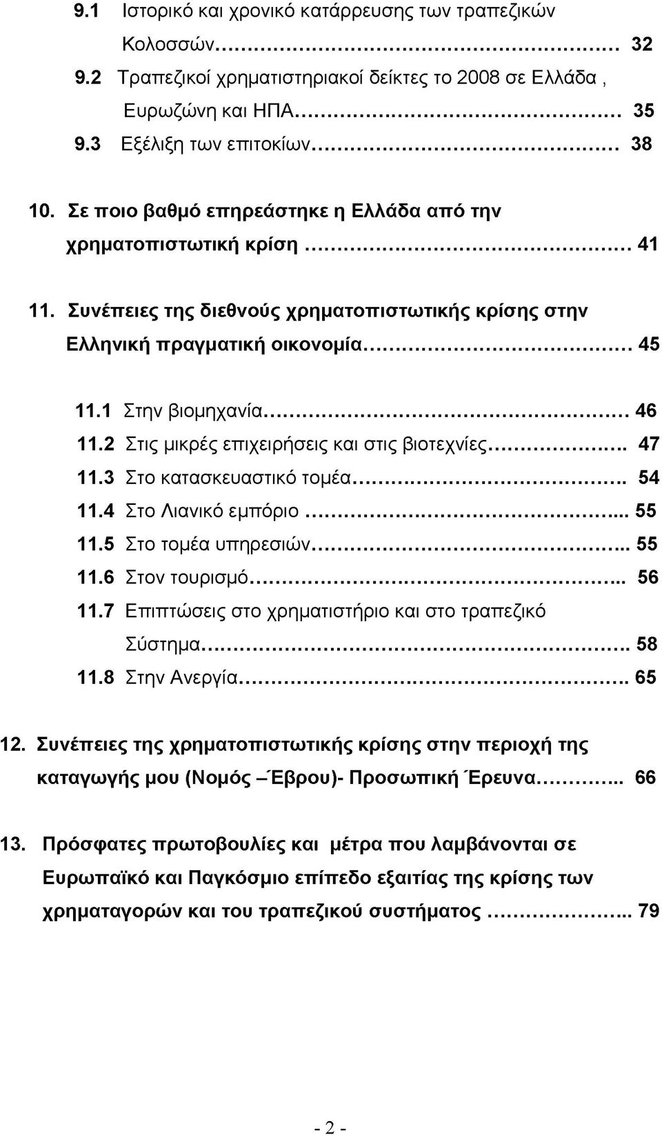 2 Στις μικρές επιχειρήσεις και στις βιοτεχνίες... 47 11.3 Στο κατασκευαστικό τομέα... 54 11.4 Στο Λιανικό εμπόριο... 55 11.5 Στο τομέα υπηρεσιών...55 11.6 Στον τουρισμό... 56 11.