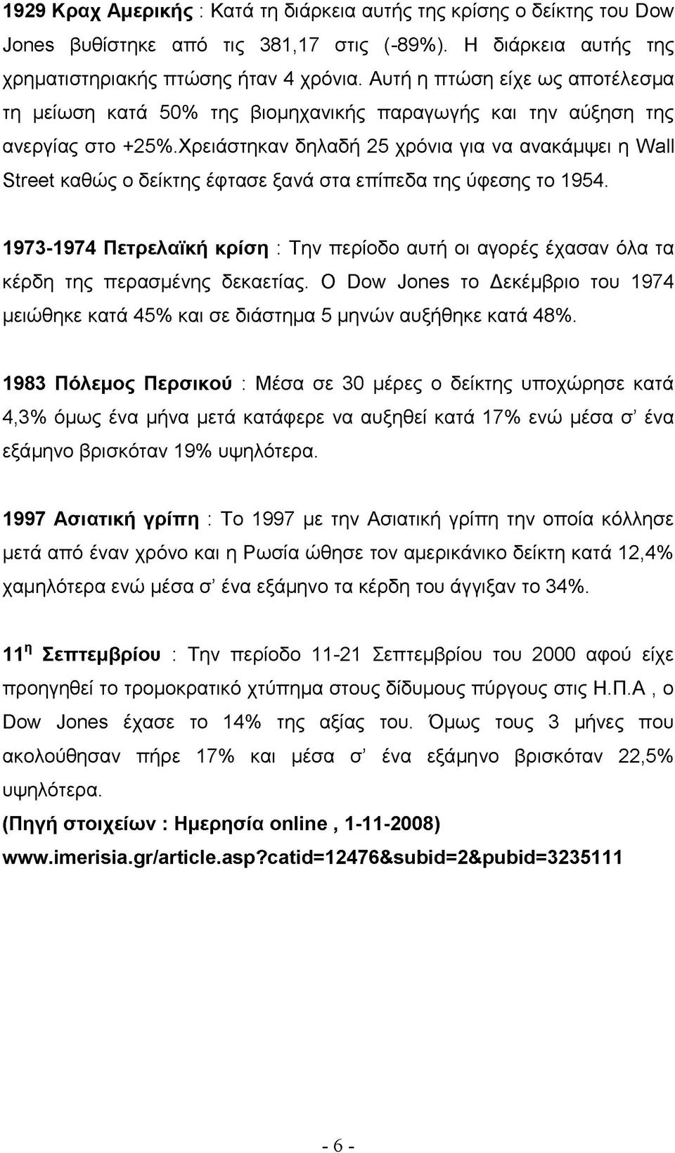 Χρειάστηκαν δηλαδή 25 χρόνια για να ανακάμψει η Wall Street καθώς ο δείκτης έφτασε ξανά στα επίπεδα της ύφεσης το 1954.