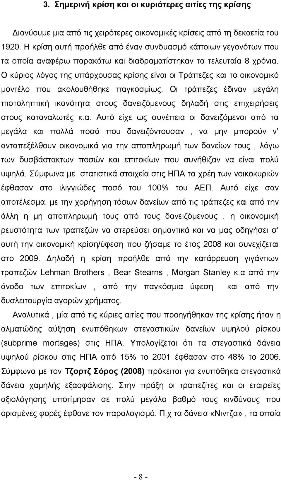 Ο κύριος λόγος της υπάρχουσας κρίσης είναι οι Τράπεζες και το οικονομικό μοντέλο που ακολουθήθηκε παγκοσμίως.