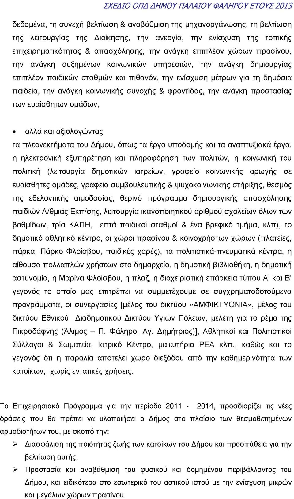 φροντίδας, την ανάγκη προστασίας των ευαίσθητων οµάδων, αλλά και αξιολογώντας τα πλεονεκτήµατα του ήµου, όπως τα έργα υποδοµής και τα αναπτυξιακά έργα, η ηλεκτρονική εξυπηρέτηση και πληροφόρηση των