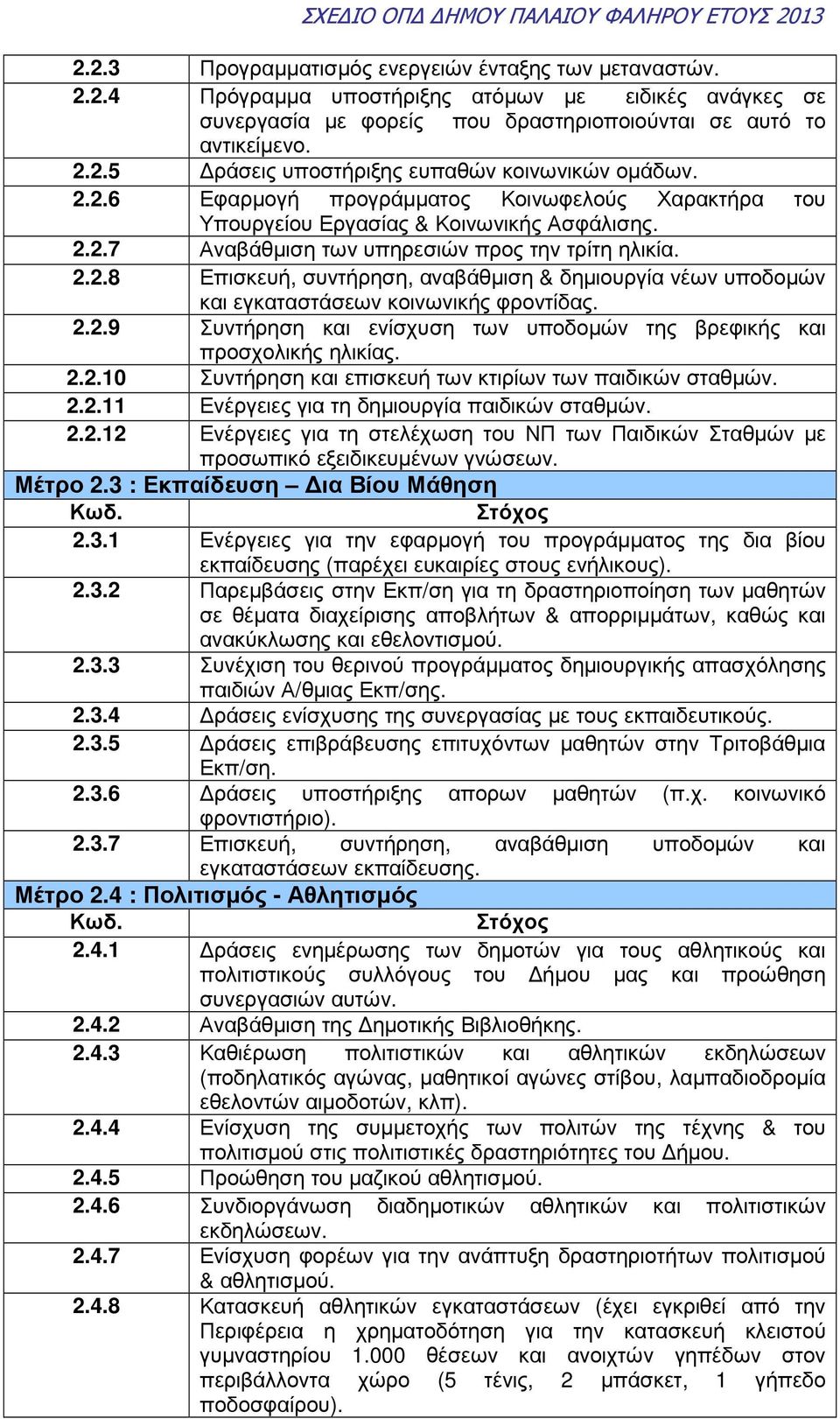 2.2.9 Συντήρηση και ενίσχυση των υποδοµών της βρεφικής και προσχολικής ηλικίας. 2.2.10 Συντήρηση και επισκευή των κτιρίων των παιδικών σταθµών. 2.2.11 Ενέργειες για τη δηµιουργία παιδικών σταθµών. 2.2.12 Ενέργειες για τη στελέχωση του ΝΠ των Παιδικών Σταθµών µε προσωπικό εξειδικευµένων γνώσεων.