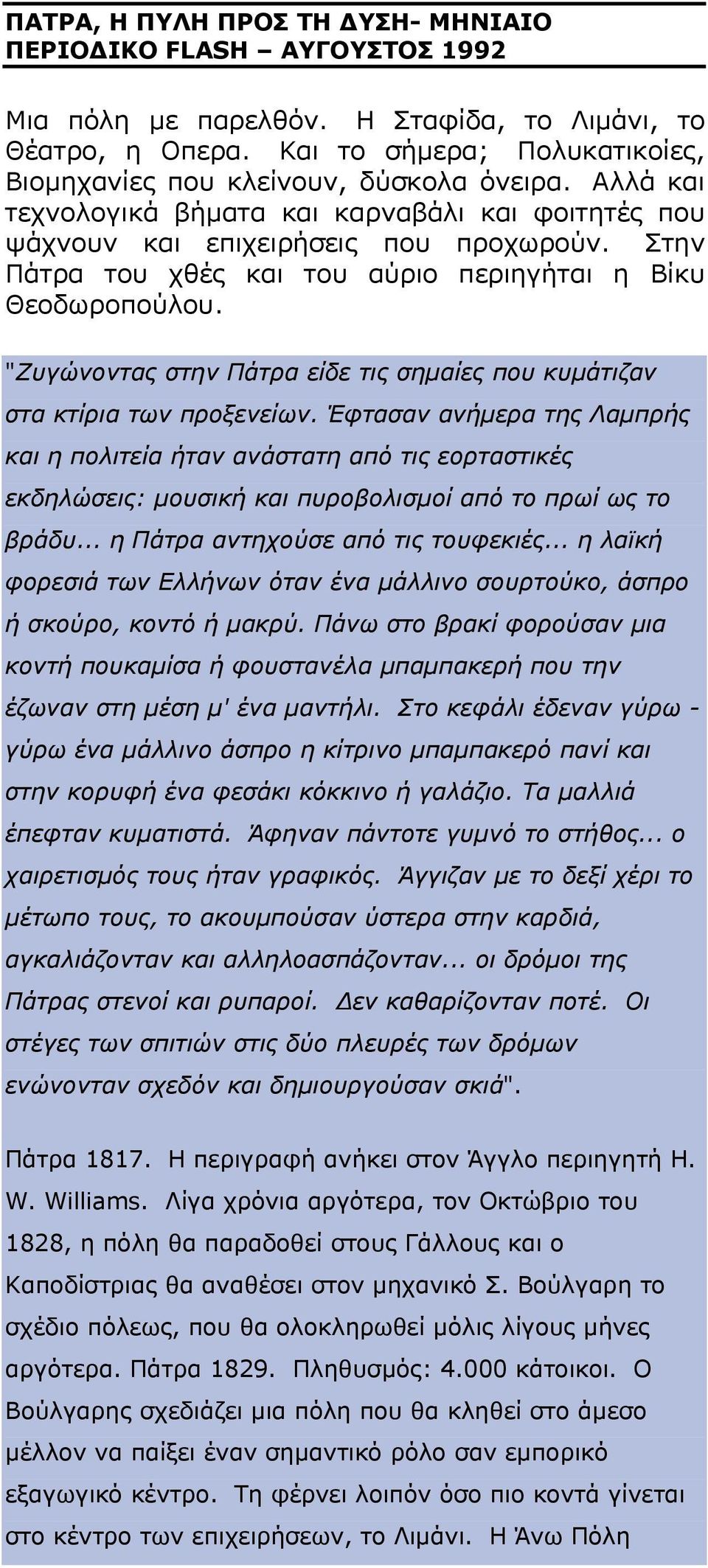 Στην Πάτρα του χθές και του αύριο περιηγήται η Bίκυ Θεοδωροπούλου. "Ζυγώνοντας στην Πάτρα είδε τις σημαίες που κυμάτιζαν στα κτίρια των προξενείων.