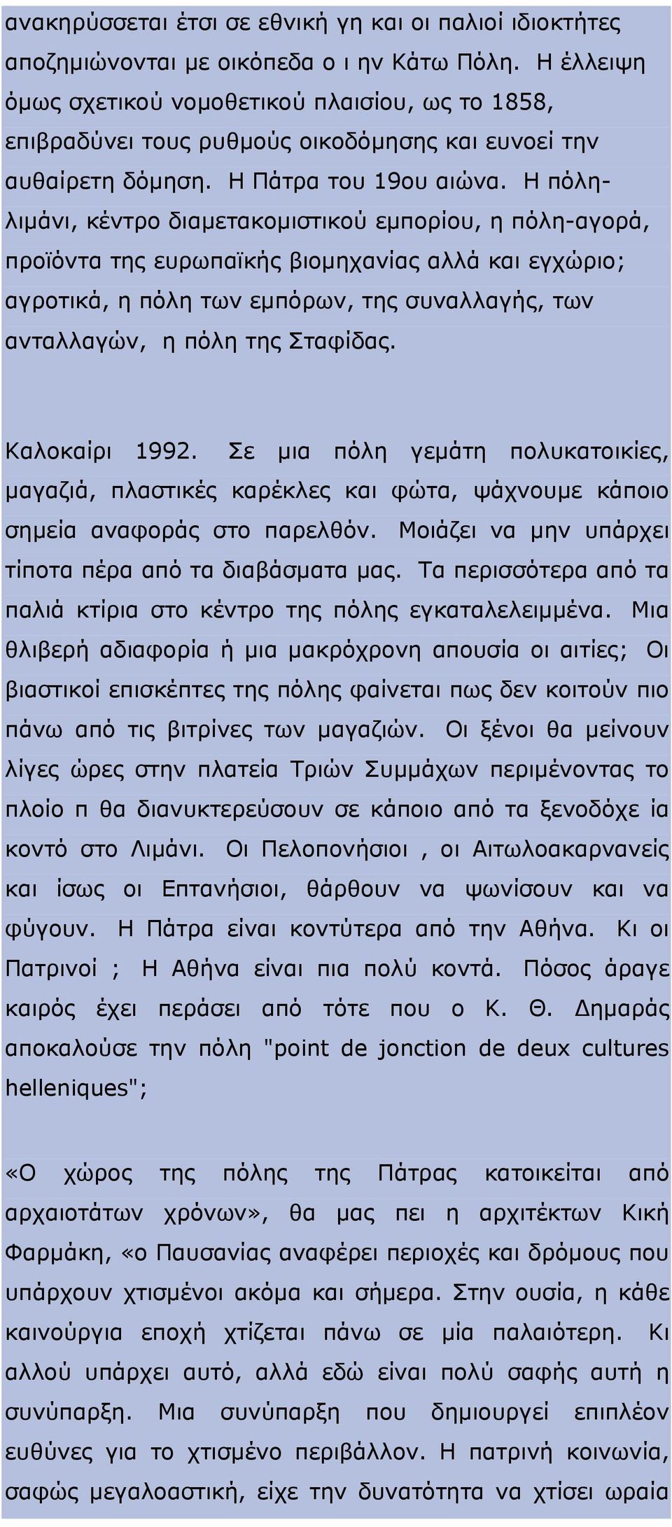 Η πόληλιμάνι, κέντρο διαμετακομιστικού εμπορίου, η πόλη-αγορά, προϊόντα της ευρωπαϊκής βιομηχανίας αλλά και εγχώριο; αγροτικά, η πόλη των εμπόρων, της συναλλαγής, των ανταλλαγών, η πόλη της Σταφίδας.