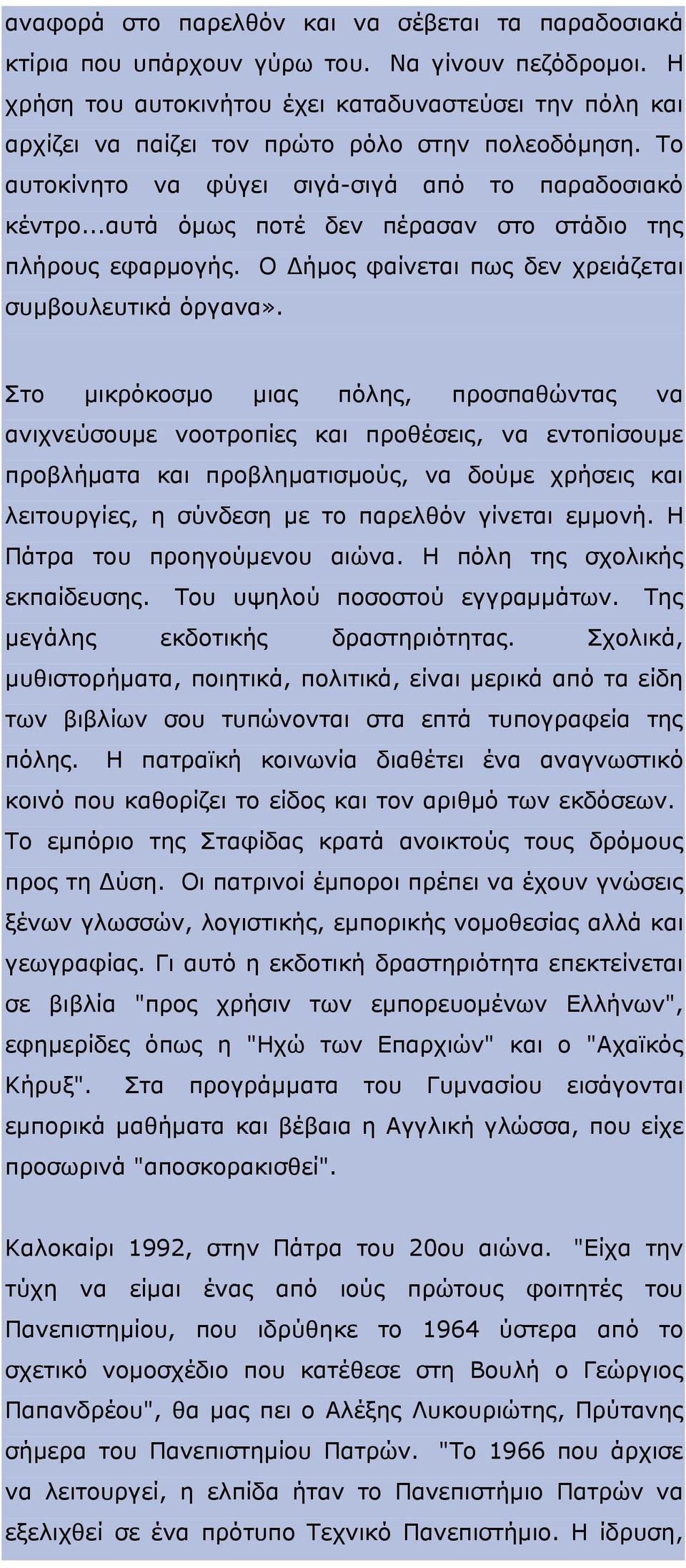 ..αυτά όμως ποτέ δεν πέρασαν στο στάδιο της πλήρους εφαρμογής. Ο Δήμος φαίνεται πως δεν χρειάζεται συμβουλευτικά όργανα».