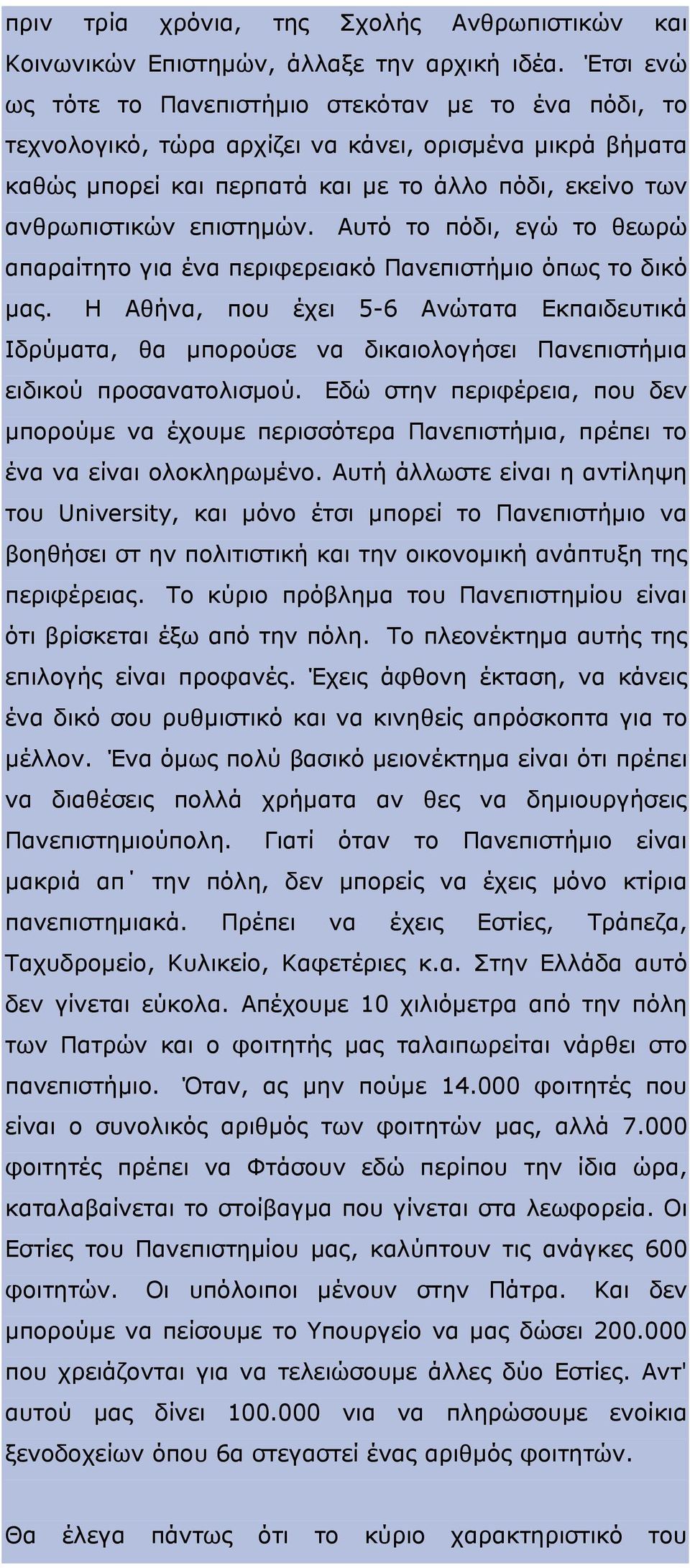 Αυτό το πόδι, εγώ το θεωρώ απαραίτητο για ένα περιφερειακό Πανεπιστήμιο όπως το δικό μας.