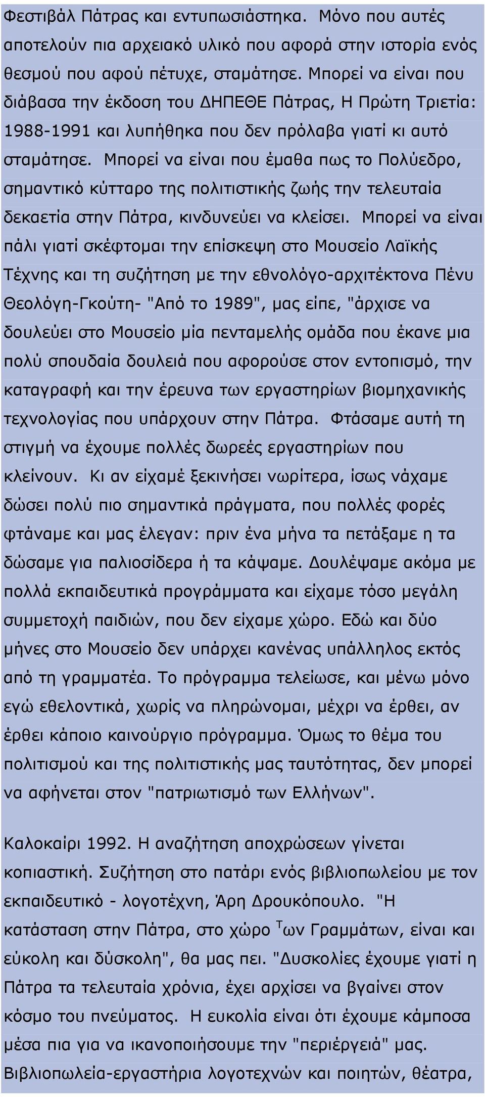 Μπορεί να είναι που έμαθα πως το Πολύεδρο, σημαντικό κύτταρο της πολιτιστικής ζωής την τελευταία δεκαετία στην Πάτρα, κινδυνεύει να κλείσει.