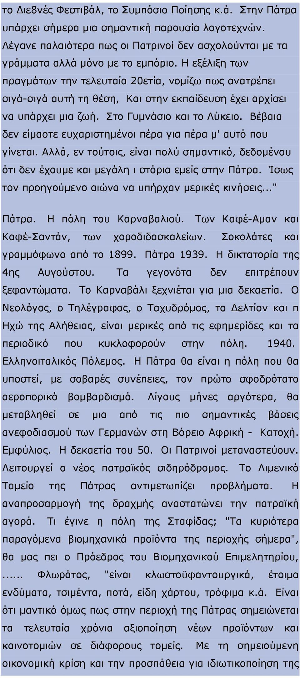 Βέβαια δεν είμαοτε ευχαριστημένοι πέρα για πέρα μ' αυτό που γίνεται. Αλλά, εν τούτοις, είναι πολύ σημαντικό, δεδομένου ότι δεν έχουμε και μεγάλη ι στόρια εμείς στην Πάτρα.