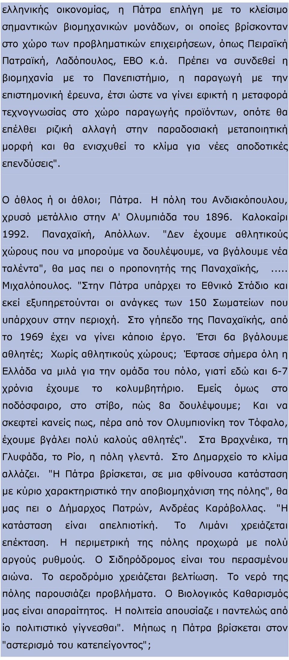 ων, οι οποίες βρίσκονταν στο χώρο των προβληματικών επιχειρήσεων, όπως Πειραϊκή Πατραϊκή, Λαδόπουλος, ΕΒΟ κ.ά.