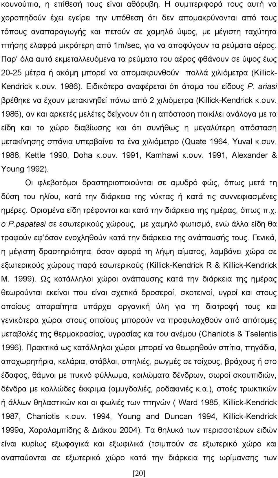 γηα λα απνθύγνπλ ηα ξεύκαηα αέξνο. Παξ όια απηά εθκεηαιιεπόκελα ηα ξεύκαηα ηνπ αέξνο θζάλνπλ ζε ύςνο έσο 20-25 κέηξα ή αθόκε κπνξεί λα απνκαθξπλζνύλ πνιιά ρηιηόκεηξα (Killick- Kendrick θ.ζπλ. 1986).