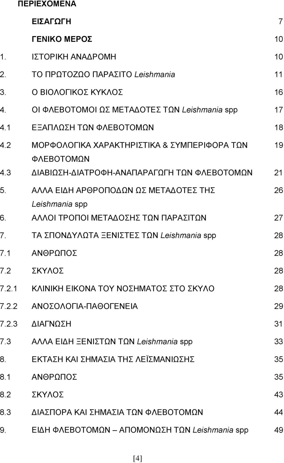 ΑΛΛΑ ΔΗΓΖ ΑΡΘΡΟΠΟΓΧΝ Χ ΜΔΣΑΓΟΣΔ ΣΖ 26 Leishmania spp 6. ΑΛΛΟΗ ΣΡΟΠΟΗ ΜΔΣΑΓΟΖ ΣΧΝ ΠΑΡΑΗΣΧΝ 27 7. ΣΑ ΠΟΝΓΤΛΧΣΑ ΞΔΝΗΣΔ ΣΧΝ Leishmania spp 28 7.1 ΑΝΘΡΧΠΟ 28 7.2 ΚΤΛΟ 28 7.2.1 ΚΛΗΝΗΚΖ ΔΗΚΟΝΑ ΣΟΤ ΝΟΖΜΑΣΟ ΣΟ ΚΤΛΟ 28 7.