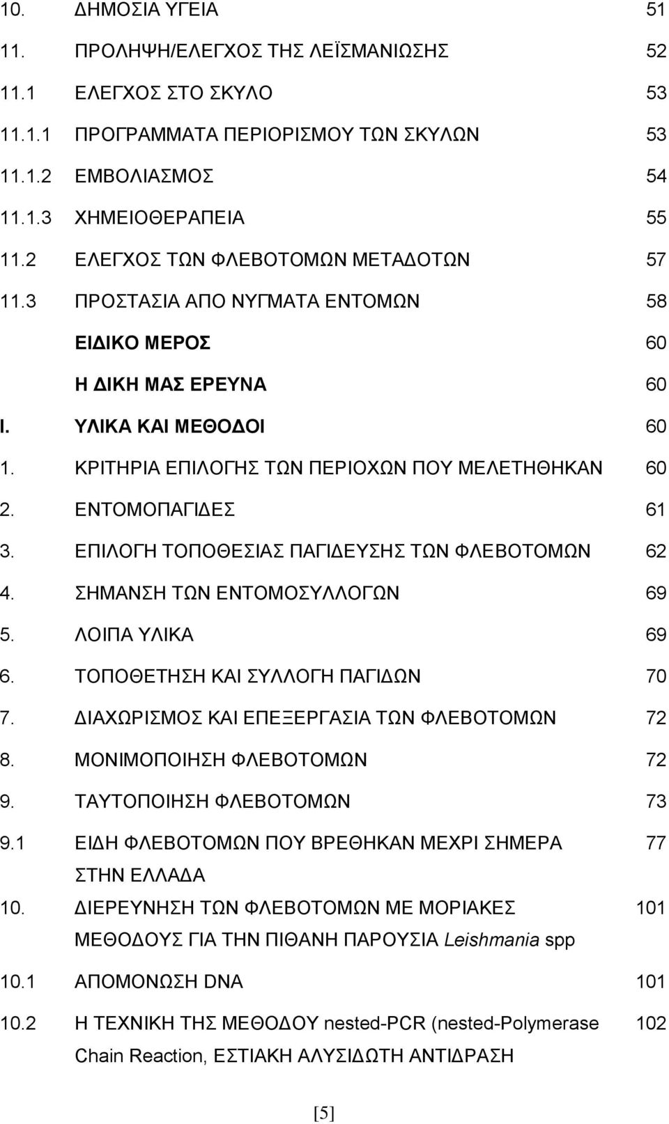 ΔΝΣΟΜΟΠΑΓΗΓΔ 61 3. ΔΠΗΛΟΓΖ ΣΟΠΟΘΔΗΑ ΠΑΓΗΓΔΤΖ ΣΧΝ ΦΛΔΒΟΣΟΜΧΝ 62 4. ΖΜΑΝΖ ΣΧΝ ΔΝΣΟΜΟΤΛΛΟΓΧΝ 69 5. ΛΟΗΠΑ ΤΛΗΚΑ 69 6. ΣΟΠΟΘΔΣΖΖ ΚΑΗ ΤΛΛΟΓΖ ΠΑΓΗΓΧΝ 70 7. ΓΗΑΥΧΡΗΜΟ ΚΑΗ ΔΠΔΞΔΡΓΑΗΑ ΣΧΝ ΦΛΔΒΟΣΟΜΧΝ 72 8.