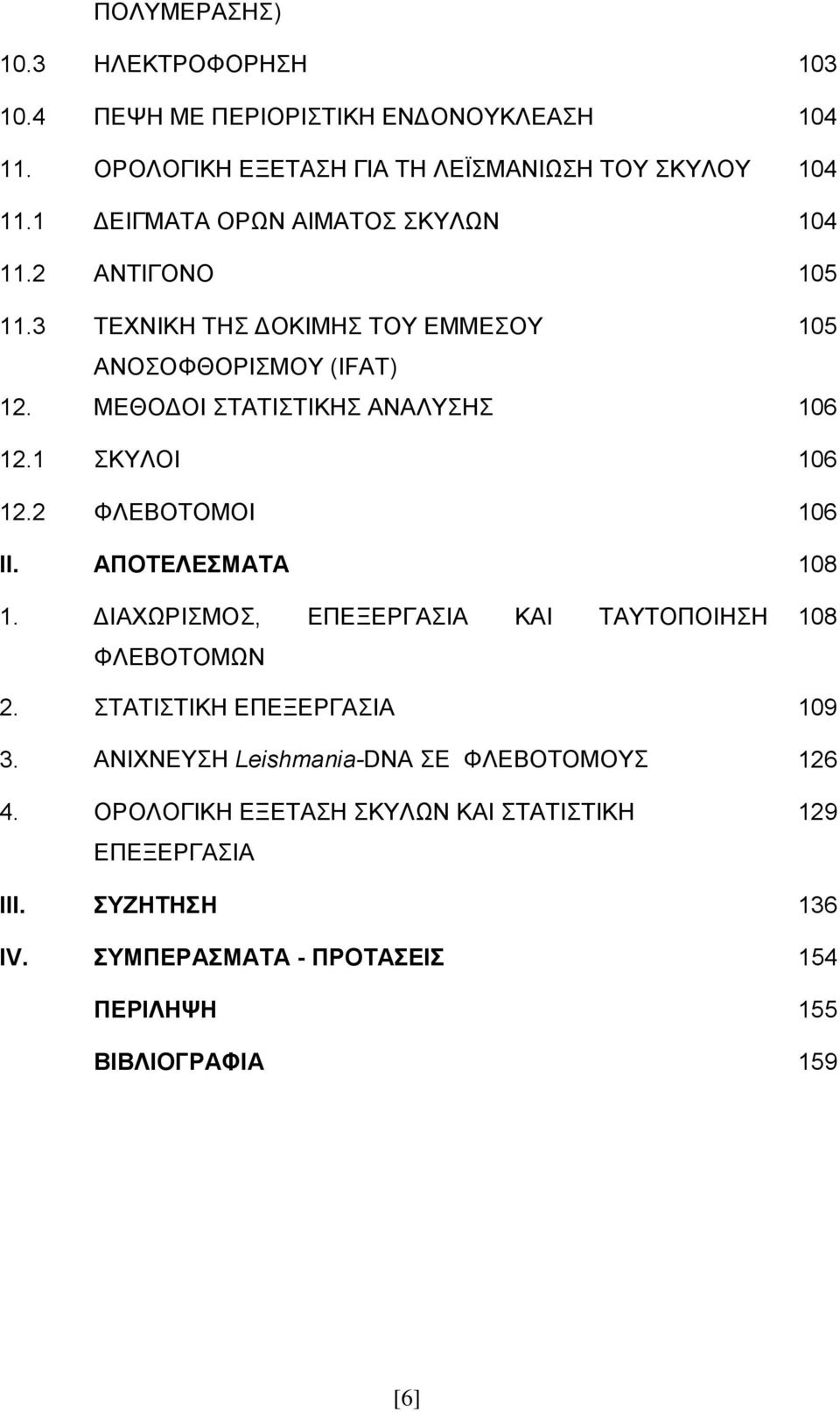 1 ΚΤΛΟΗ 106 12.2 ΦΛΔΒΟΣΟΜΟΗ 106 ΗΗ. ΑΠΟΣΔΛΔΜΑΣΑ 108 1. ΓΗΑΥΧΡΗΜΟ, ΔΠΔΞΔΡΓΑΗΑ ΚΑΗ ΣΑΤΣΟΠΟΗΖΖ ΦΛΔΒΟΣΟΜΧΝ 108 2. ΣΑΣΗΣΗΚΖ ΔΠΔΞΔΡΓΑΗΑ 109 3.