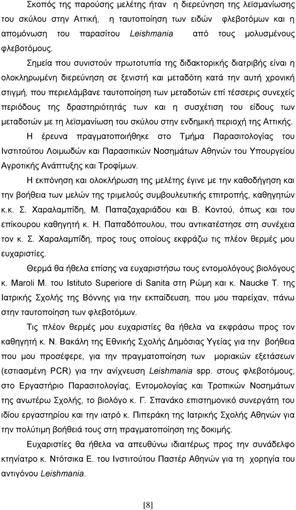 ζπλερείο πεξηόδνπο ηεο δξαζηεξηόηεηάο ησλ θαη ε ζπζρέηηζε ηνπ είδνπο ησλ κεηαδνηώλ κε ηε ιετζκαλίσζε ηνπ ζθύινπ ζηελ ελδεκηθή πεξηνρή ηεο Αηηηθήο.