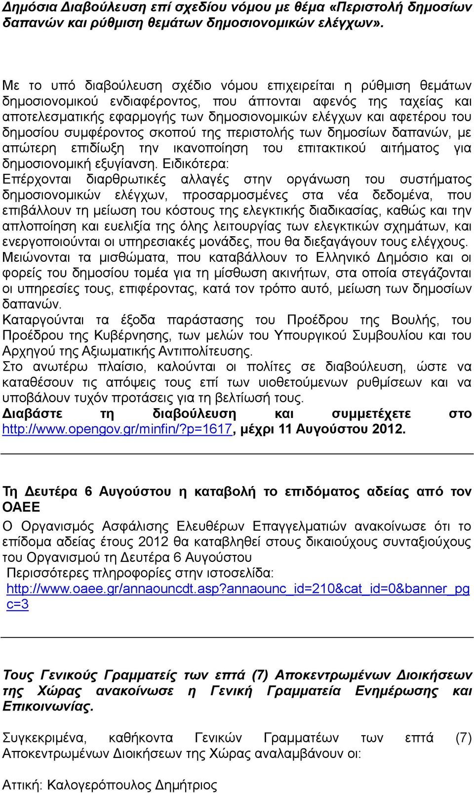 του δημοσίου συμφέροντος σκοπού της περιστολής των δημοσίων δαπανών, με απώτερη επιδίωξη την ικανοποίηση του επιτακτικού αιτήματος για δημοσιονομική εξυγίανση.