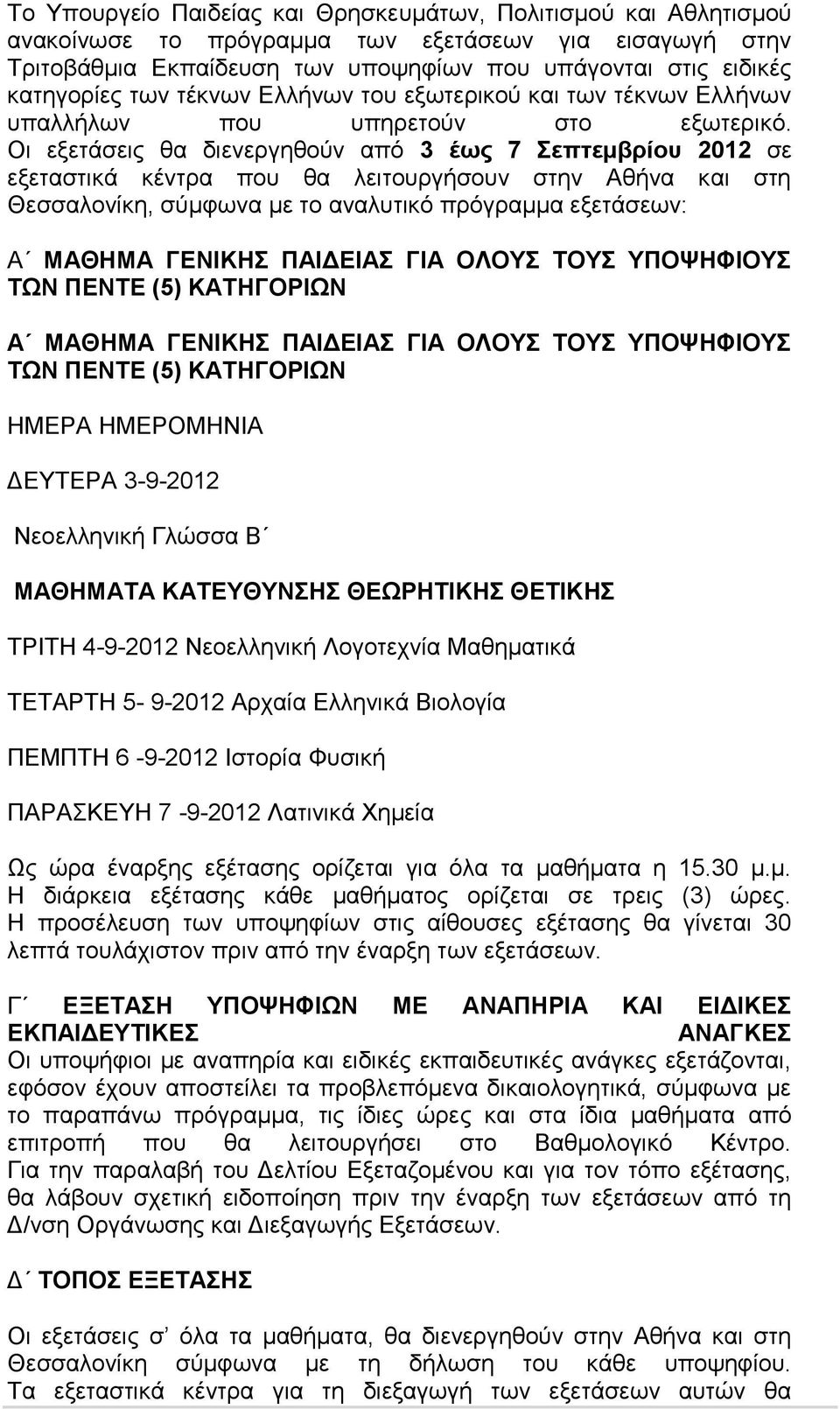 Οι εξετάσεις θα διενεργηθούν από 3 έως 7 Σεπτεμβρίου 2012 σε εξεταστικά κέντρα που θα λειτουργήσουν στην Αθήνα και στη Θεσσαλονίκη, σύμφωνα με το αναλυτικό πρόγραμμα εξετάσεων: Α ΜΑΘΗΜΑ ΓΕΝΙΚΗΣ