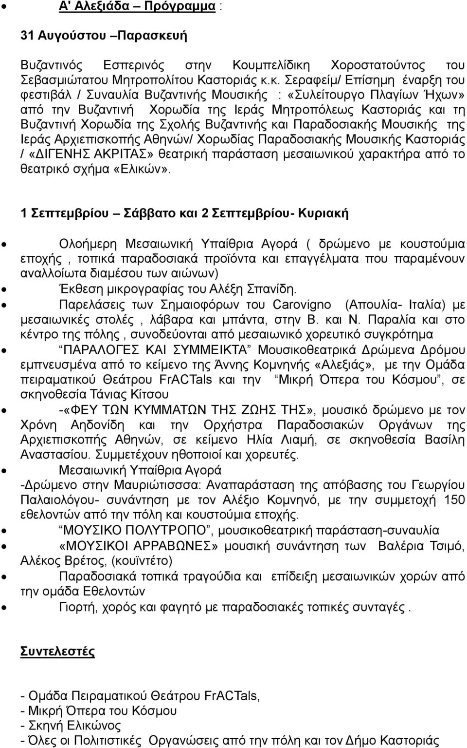 Χοροστατούντος του Σεβασμιώτατου Μητροπολίτου Καστοριάς κ.