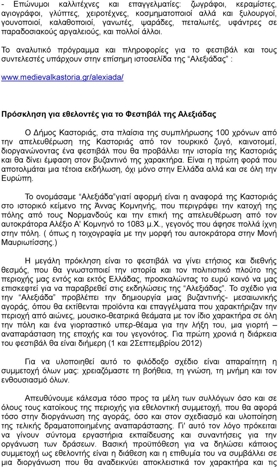 gr/alexiada/ Πρόσκληση για εθελοντές για το Φεστιβάλ της Αλεξιάδας Ο Δήμος Καστοριάς, στα πλαίσια της συμπλήρωσης 100 χρόνων από την απελευθέρωση της Καστοριάς από τον τουρκικό ζυγό, καινοτομεί,