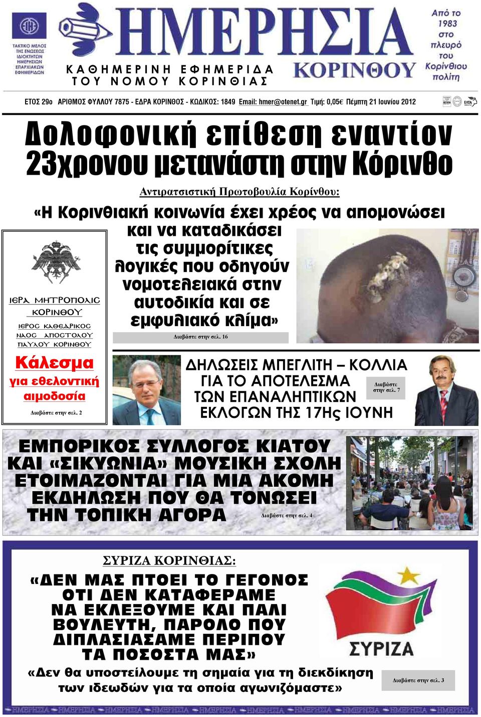 λογικές που οδηγούν ΙΕΡΑ ΜΗΤΡΟΠΟΛΙΣ ΚΟΡΙΝΘΟΥ ΙΕΡΟΣ ΚΑΘΕ ΡΙΚΟΣ ΝΑΟΣ ΑΠΟΣΤΟΛΟΥ ΠΑΥΛΟΥ ΚΟΡΙΝΘΟΥ Κάλεσµα για εθελοντική αιµοδοσία ιαβάστε στην σελ.