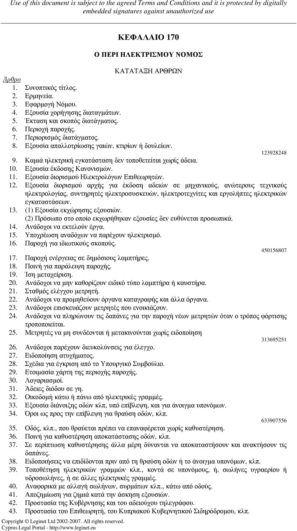 11. Εξουσία διορισµού Ηλεκτρολόγων Επιθεωρητών. 12.