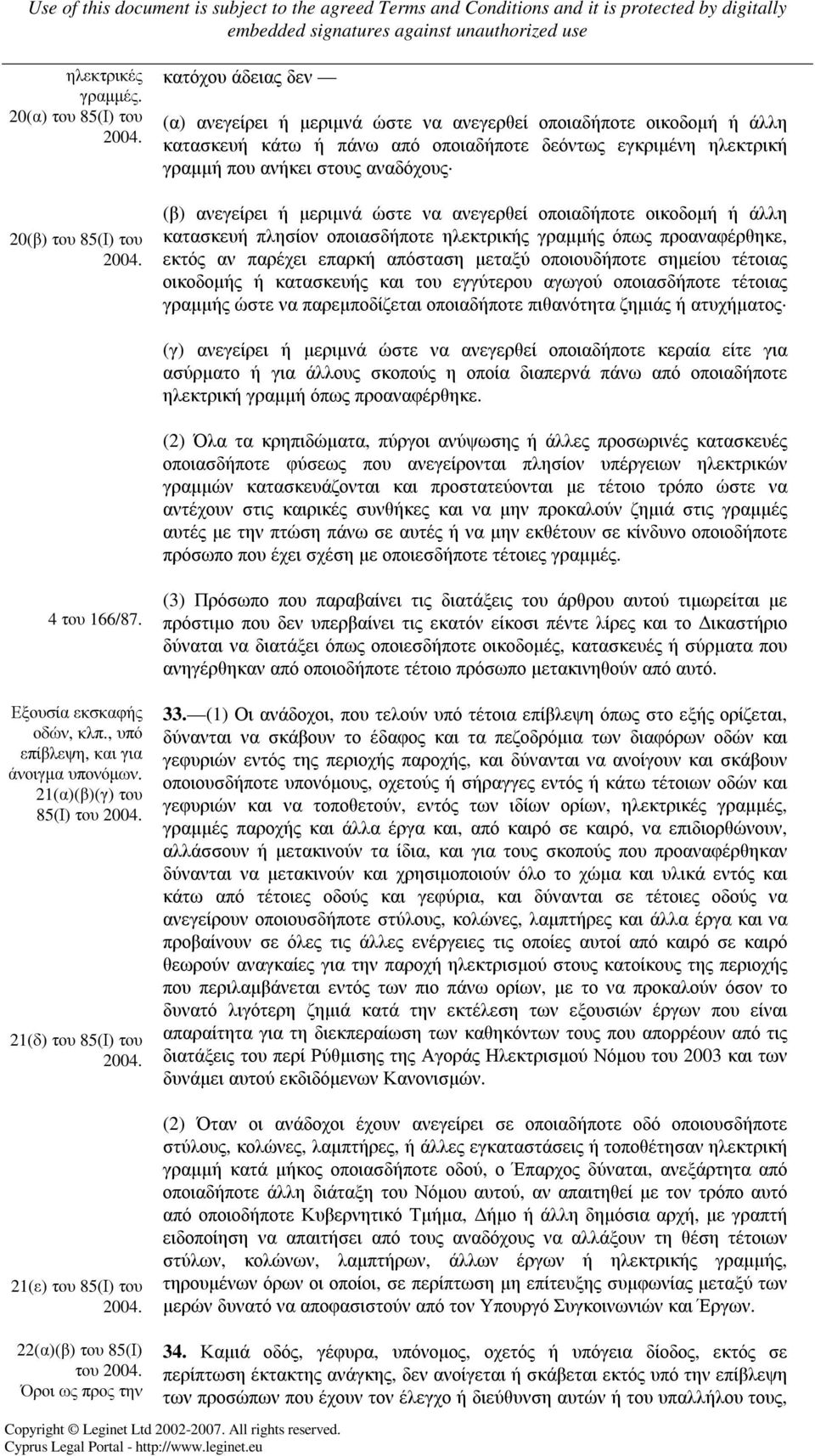 γραµµή που ανήκει στους αναδόχους (β) ανεγείρει ή µεριµνά ώστε να ανεγερθεί οποιαδήποτε οικοδοµή ή άλλη κατασκευή πλησίον οποιασδήποτε ηλεκτρικής γραµµής όπως προαναφέρθηκε, εκτός αν παρέχει επαρκή