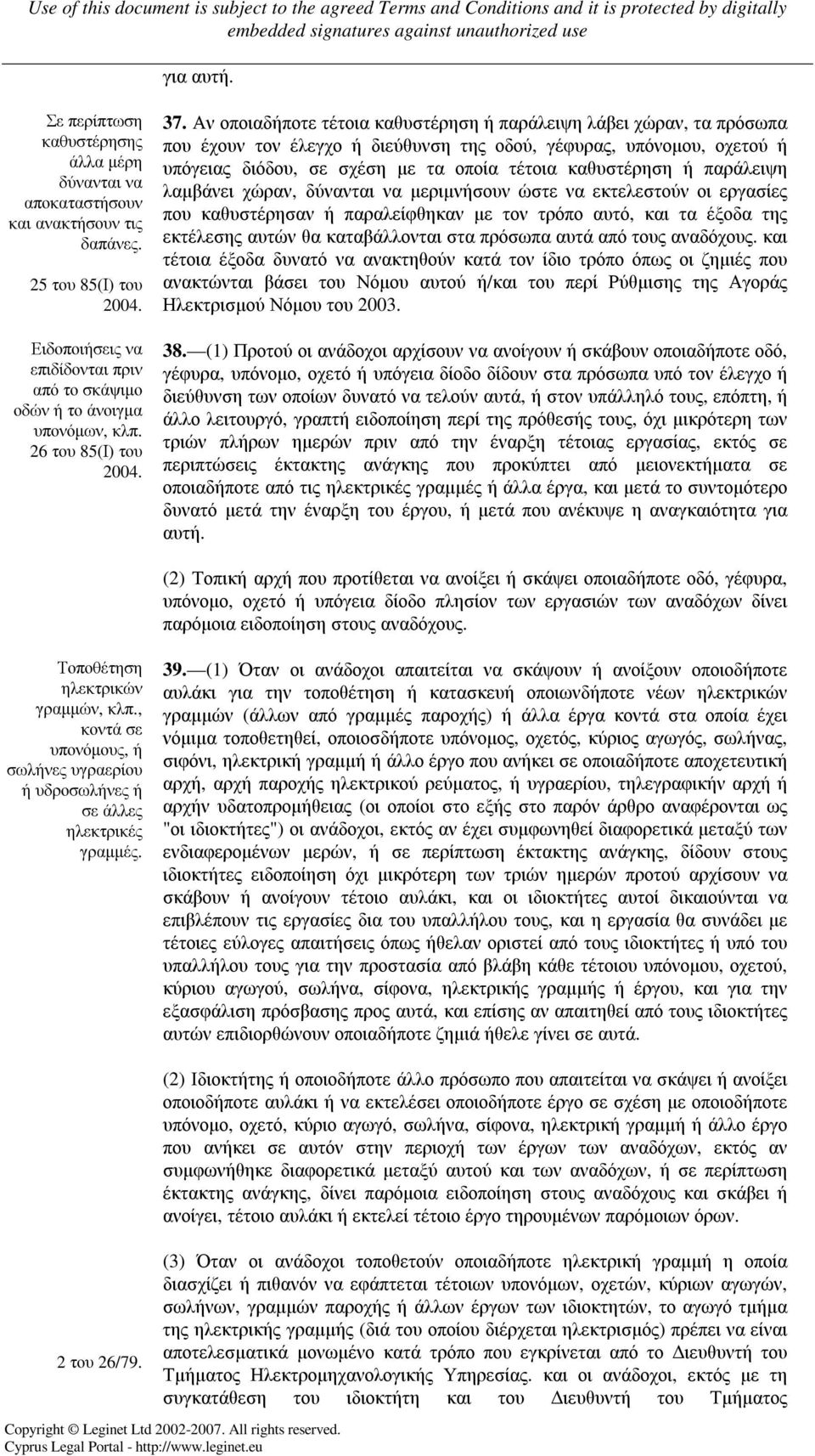 Αν οποιαδήποτε τέτοια καθυστέρηση ή παράλειψη λάβει χώραν, τα πρόσωπα που έχουν τον έλεγχο ή διεύθυνση της οδού, γέφυρας, υπόνοµου, οχετού ή υπόγειας διόδου, σε σχέση µε τα οποία τέτοια καθυστέρηση ή