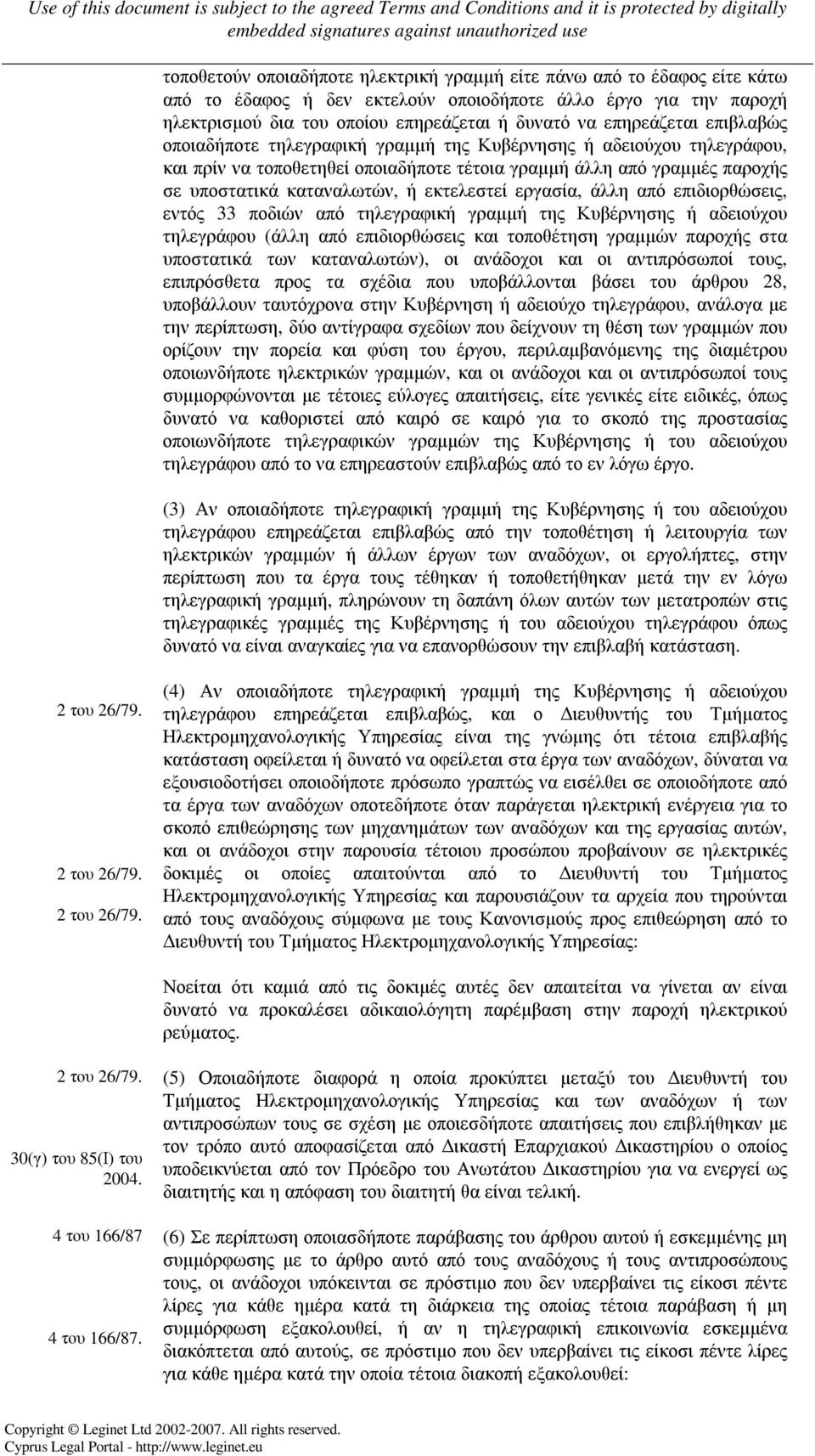 εκτελεστεί εργασία, άλλη από επιδιορθώσεις, εντός 33 ποδιών από τηλεγραφική γραµµή της Κυβέρνησης ή αδειούχου τηλεγράφου (άλλη από επιδιορθώσεις και τοποθέτηση γραµµών παροχής στα υποστατικά των