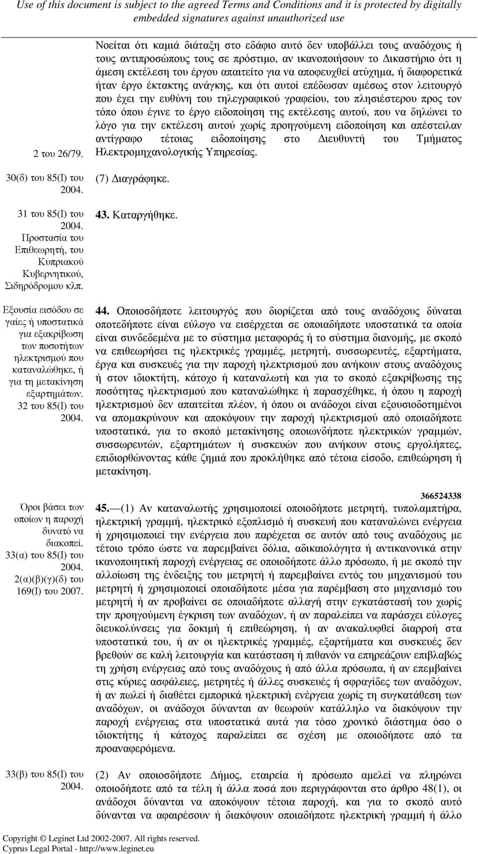 33(α) του 85(Ι) του 2(α)(β)(γ)(δ) του 169(Ι) του 2007.