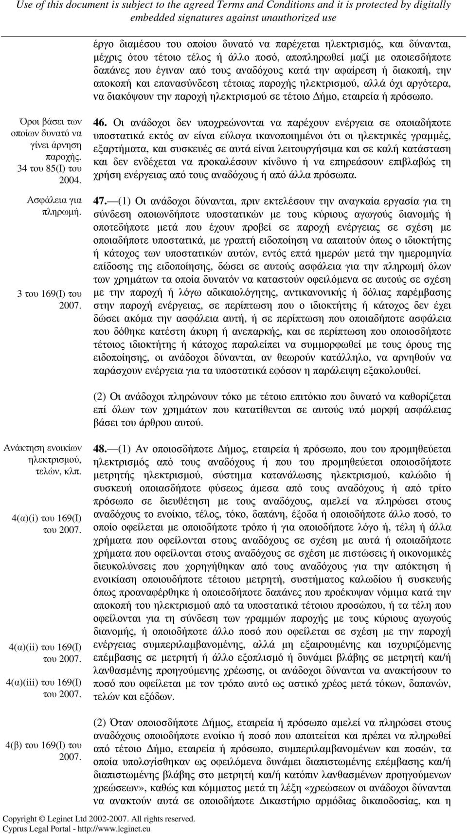 Όροι βάσει των οποίων δυνατό να γίνει άρνηση παροχής. 34 του 85(Ι) του Ασφάλεια για πληρωµή. 3 του 169(Ι) του 2007. 46.