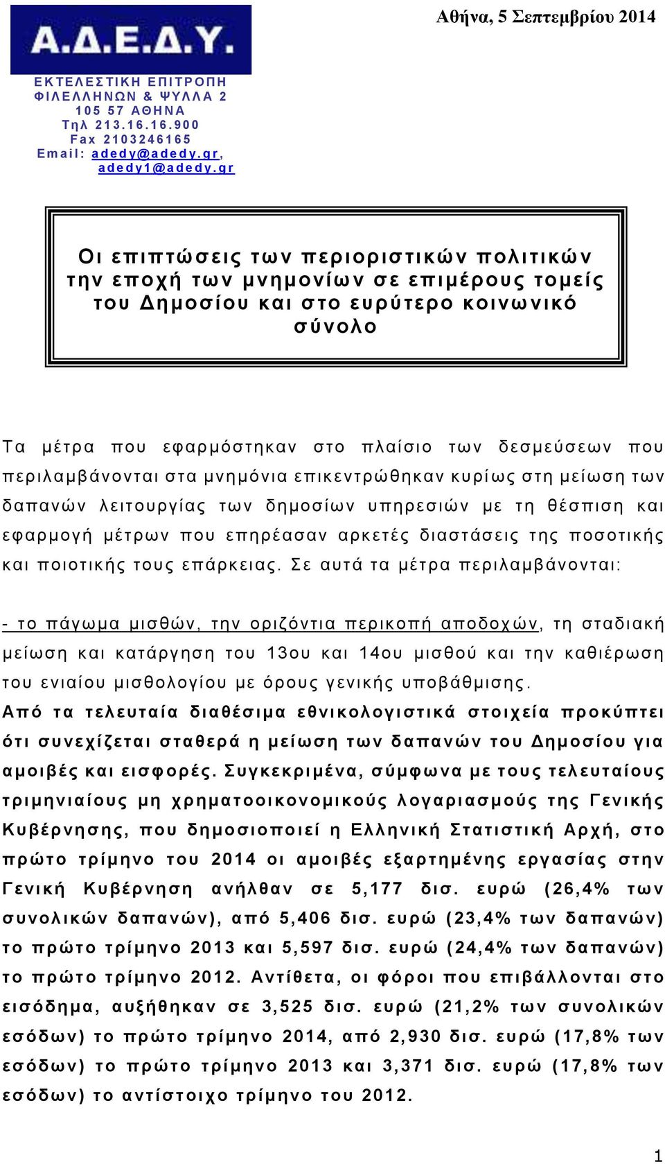 g r Οι επιπτώσεις των περιοριστικών πολιτικών την εποχή των μνημονίων σε επιμέρους τομείς του Δημοσίου και στο ευρύτερο κοινωνικό σύνολο Τ α μέτρα που εφαρμόστηκαν στο πλαίσιο των δεσμεύσεων που