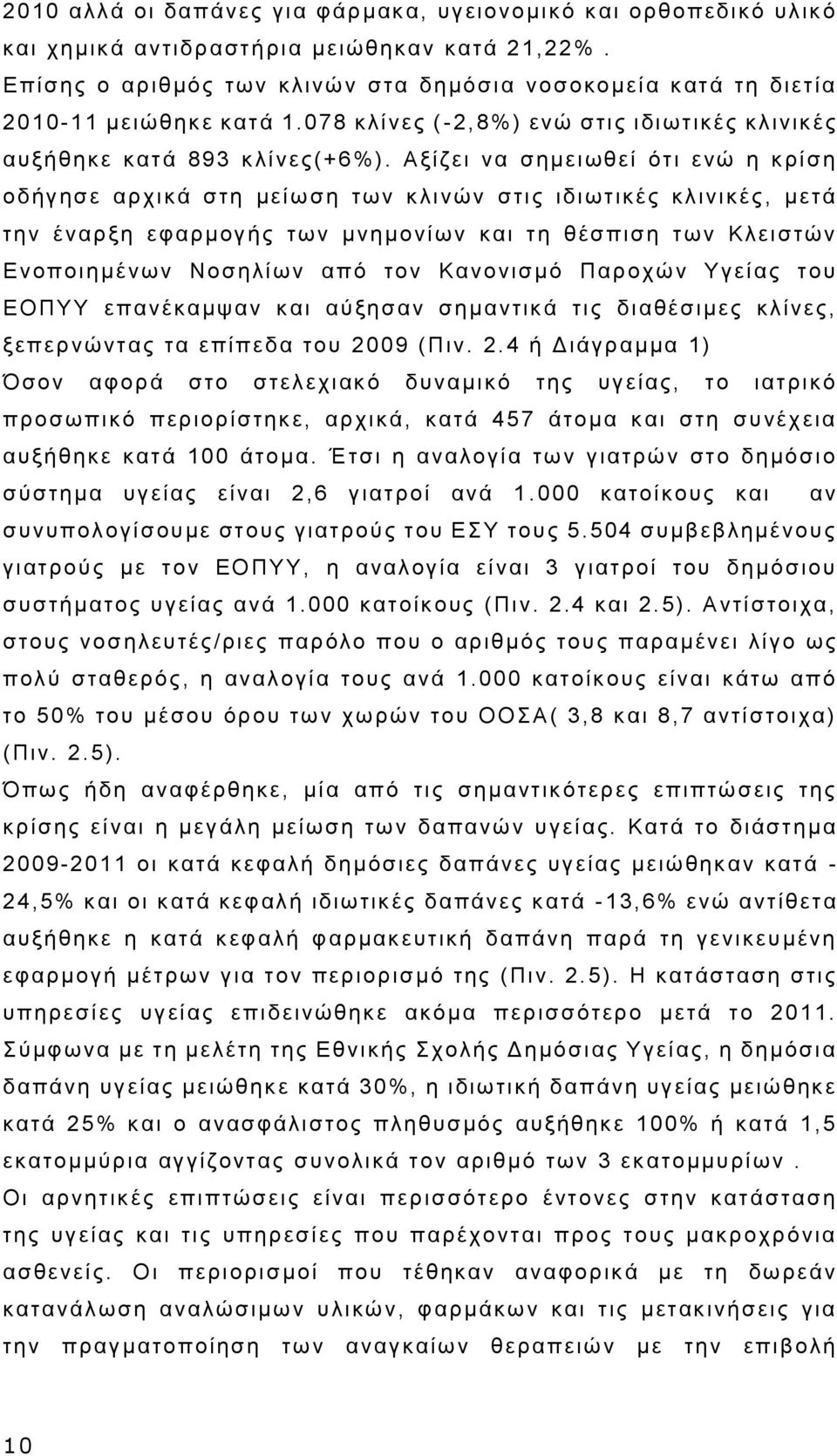 Αξίζει να σημειωθεί ότι ενώ η κρίση οδήγησε αρχικά στη μείω ση των κλινών στις ιδιωτικές κλινικές, μετά την έναρξη εφαρμογής των μνημονίων και τη θέσπιση των Κλειστών Ενοποιημένων Νοσηλίων από τον